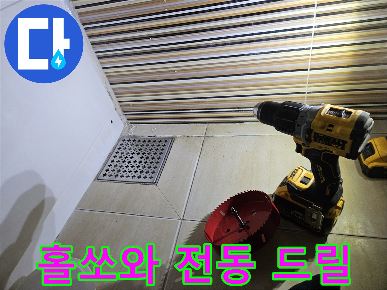 타일 구멍을 내기 위한 전문 공구 배치 모습