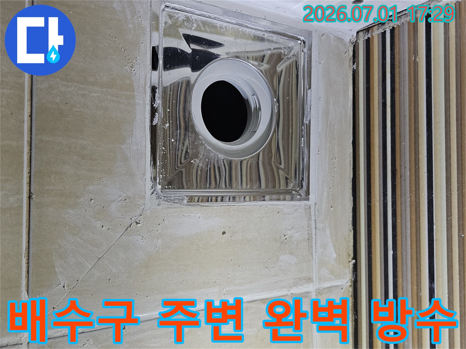 화장실 누수 공사 현장-배수구 주변의 완벽한 방수 시공으로 물샘 걱정 해소