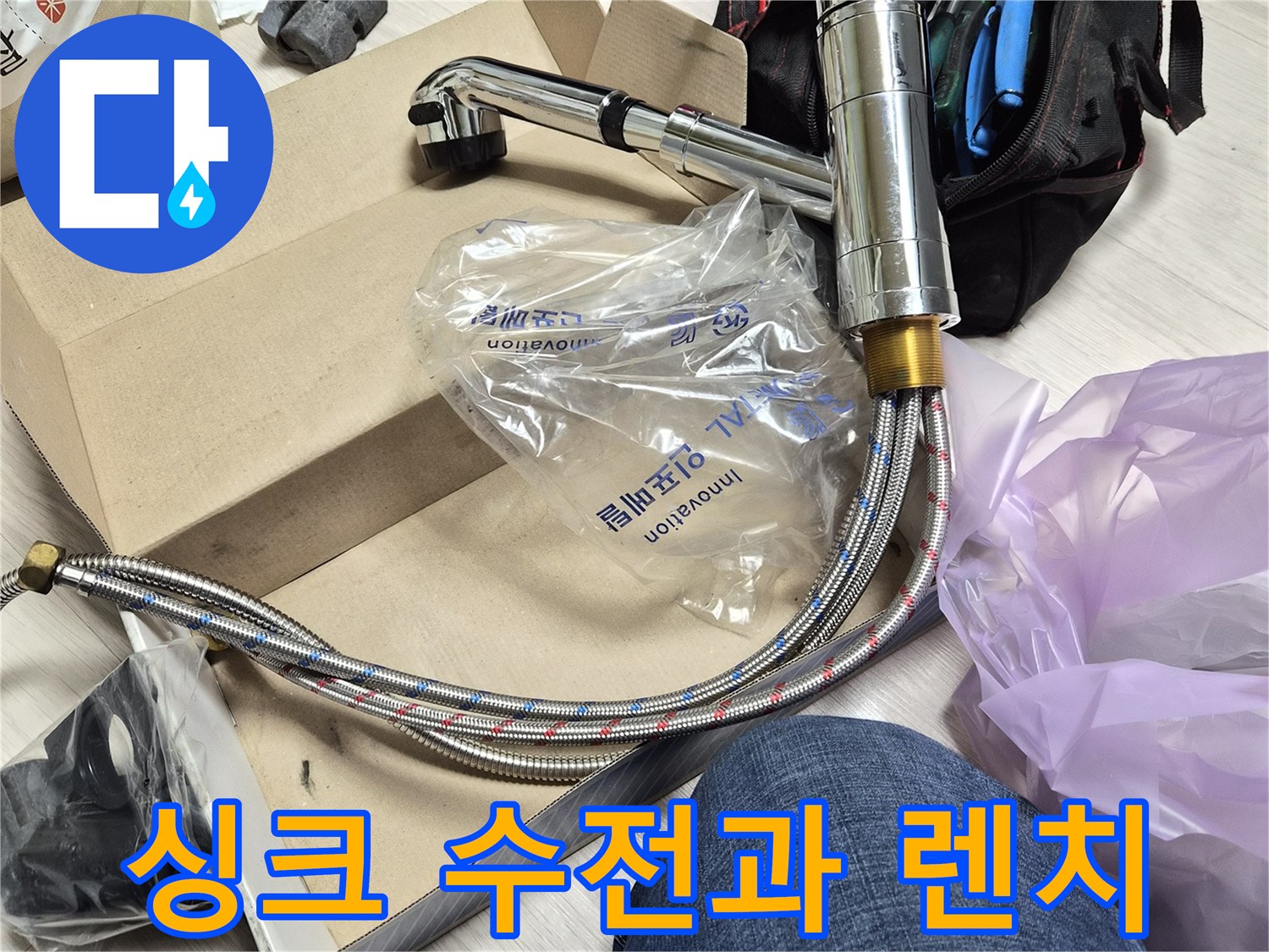 새로 준비한 수전 부품-작업을 위한 공구와 자재들