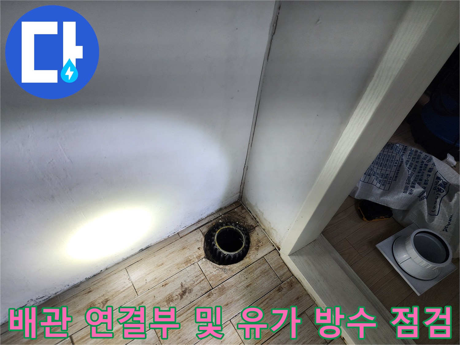 노출된 배수 트럼 주변의 누수 경로 확인 과정