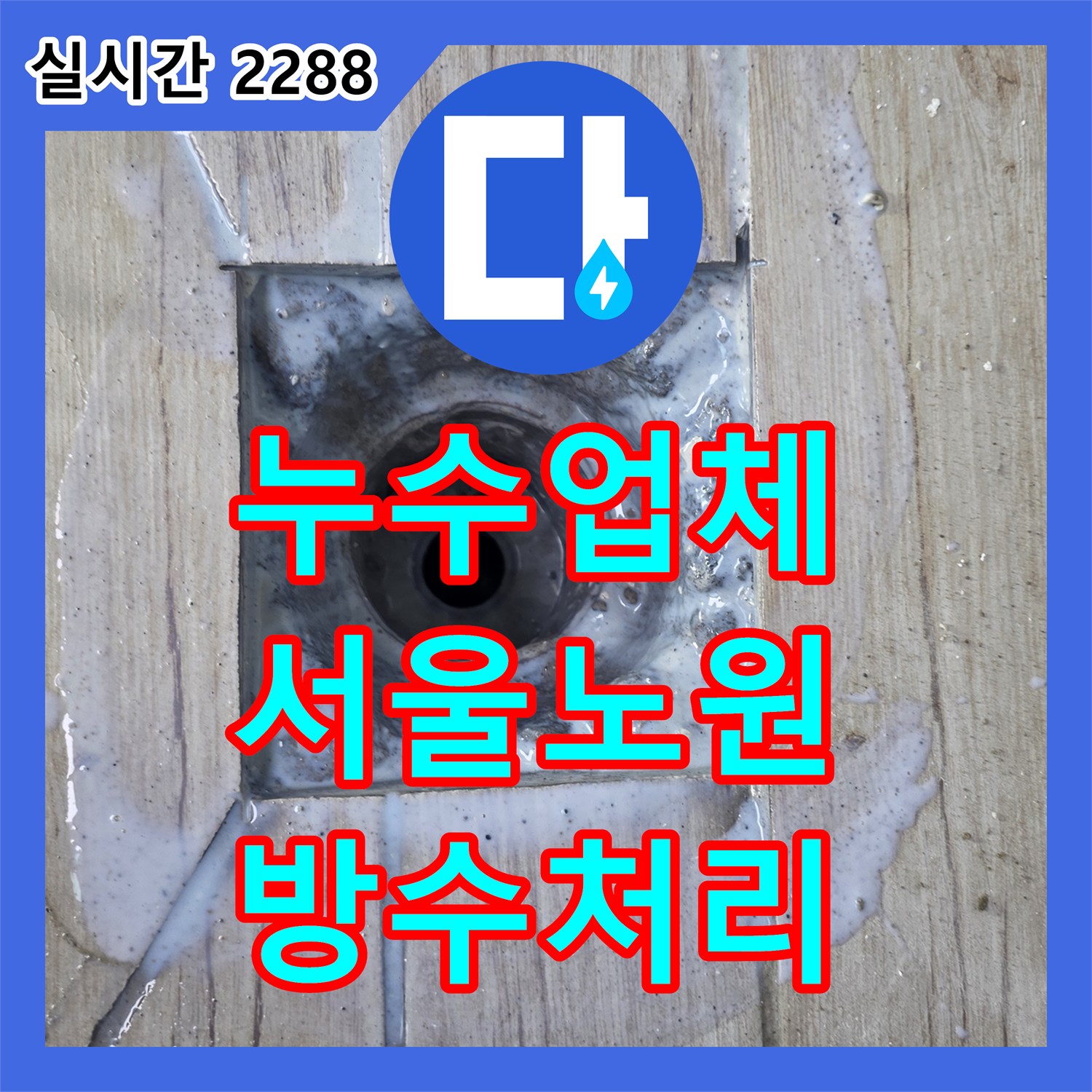 누수업체 세탁실 바닥 배수관의 방수 결함을 진단하고 완벽히 보수한 서울 노원구 중계동