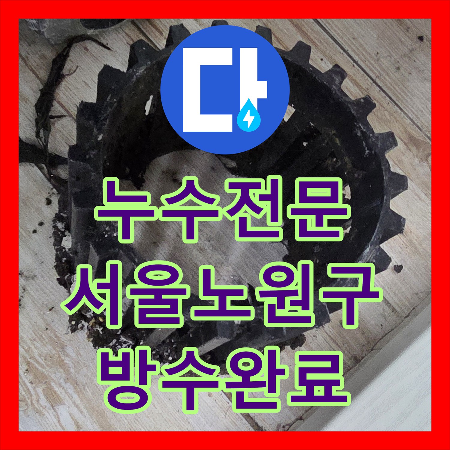 누수전문 세탁실 바닥 유가 방수층 파손으로 인한 천장 누수 수리 서울 노원구 중계동