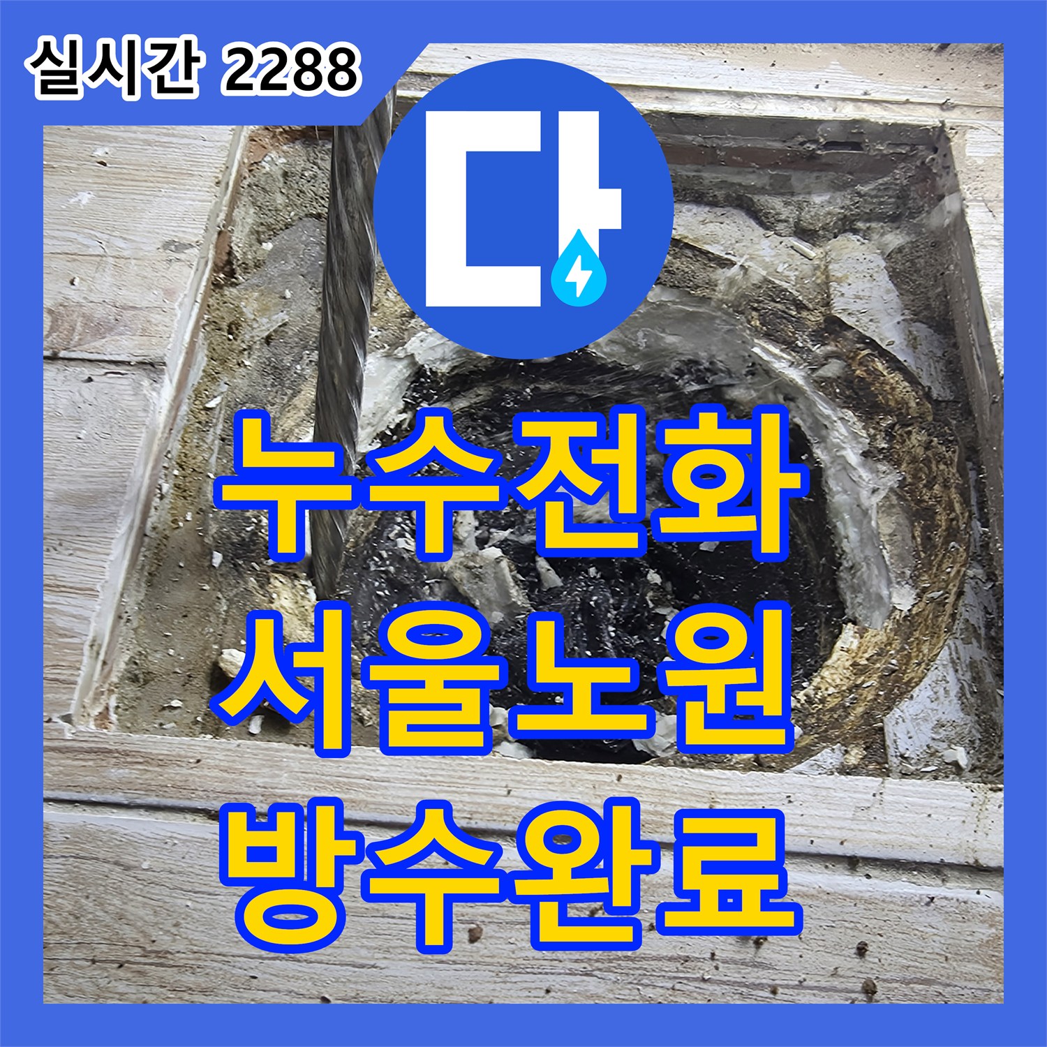 누수전화번호 세탁실 배수관 주변 방수 결함으로 인한 아래층 누수를 보수한 사례 서울 노원구 중계동
