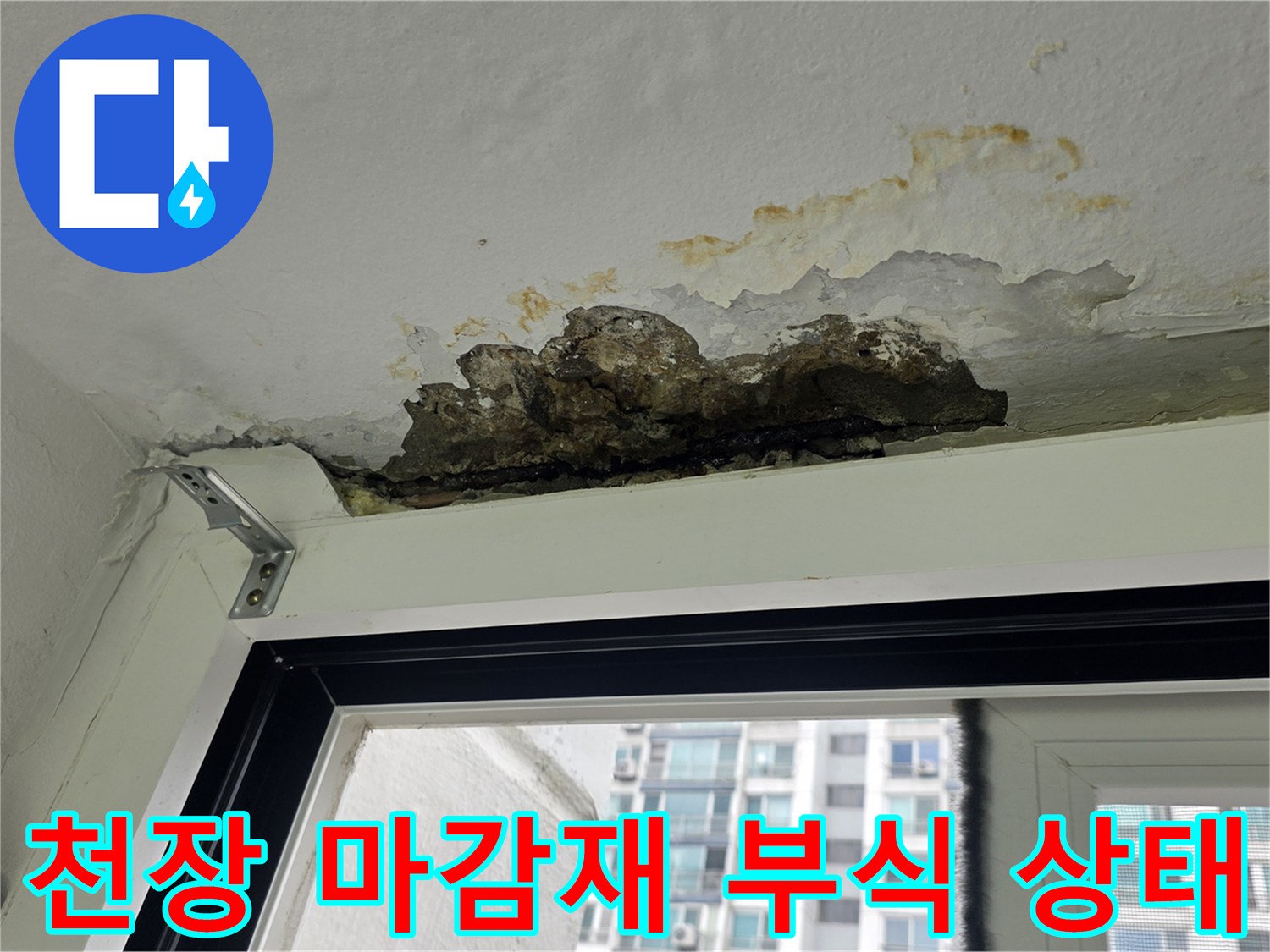물샘으로 인해 변색되고 곰팡이가 발생한 천장 안쪽