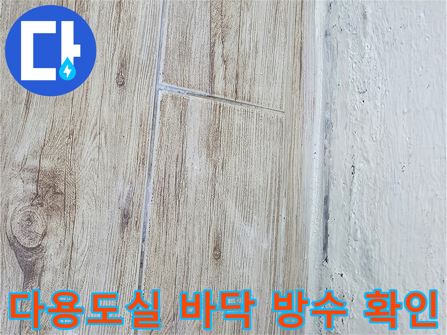 배수관 주변의 방수 상태를 세밀하게 관찰하며 누수 지점을 파악하는 현장