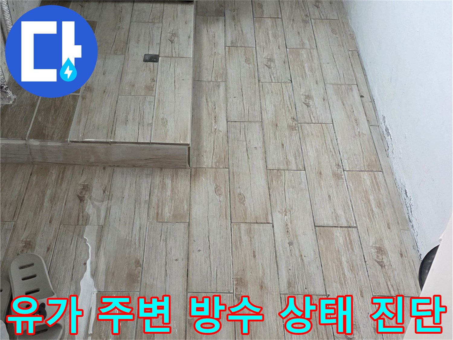 배수구 주변의 누수 가능성을 점검하는 세탁실 공사 현장