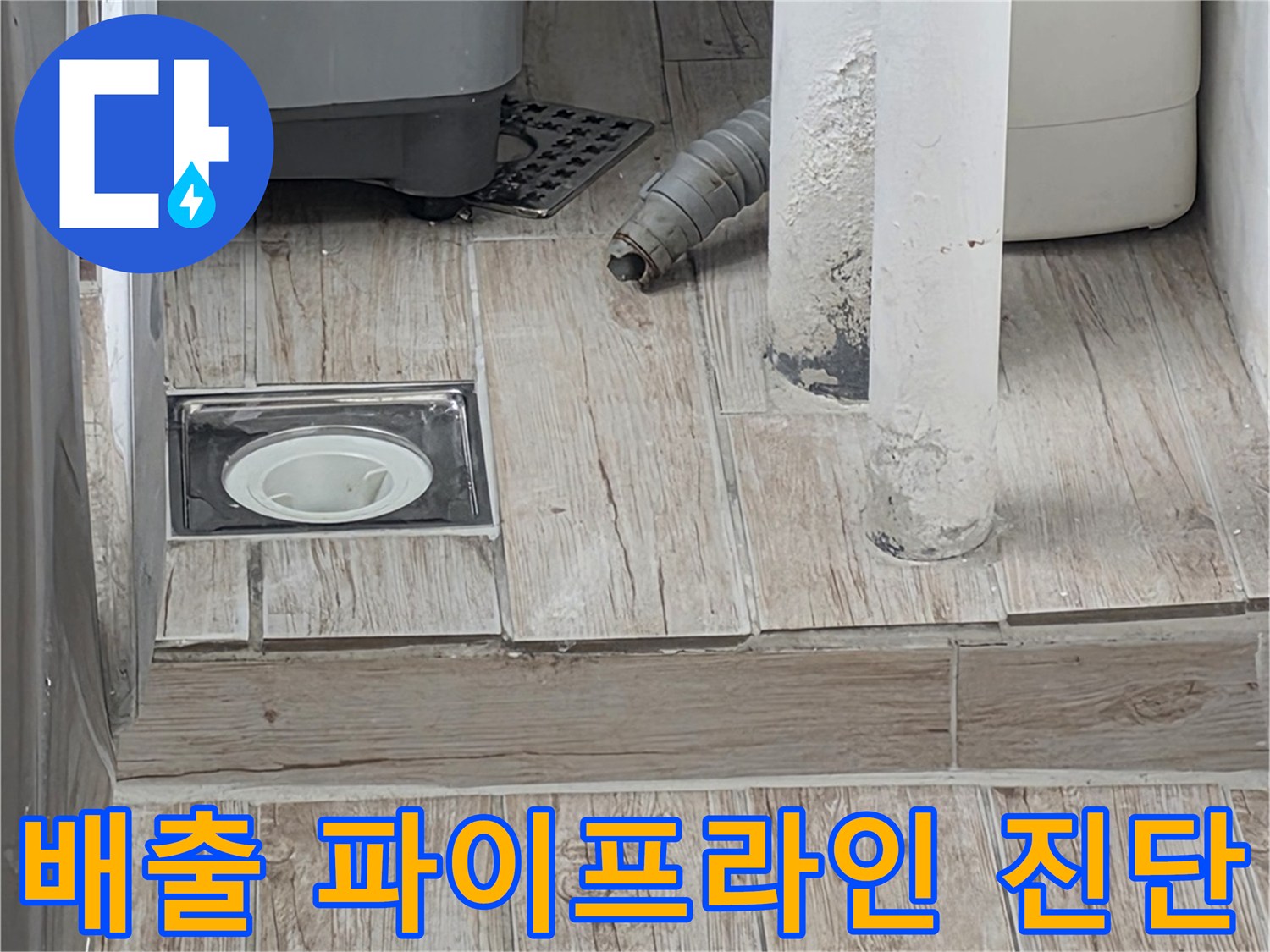 세탁소 배수 트럼과 연결된 하부 파이프의 누수 여부를 정밀 점검