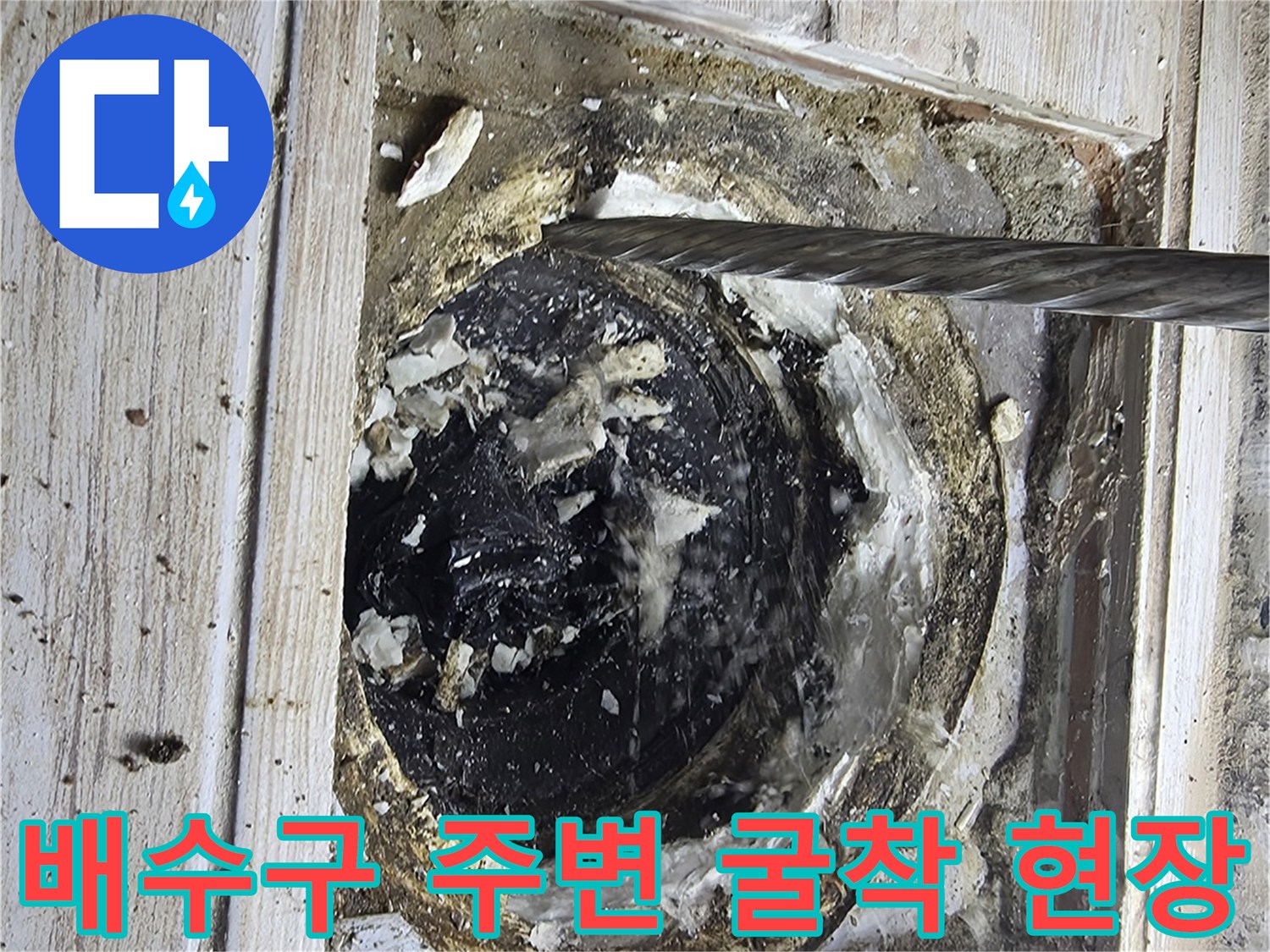 세탁실 바닥을 파내어 노출된 배수구와 파손된 배관 연결부위 확인
