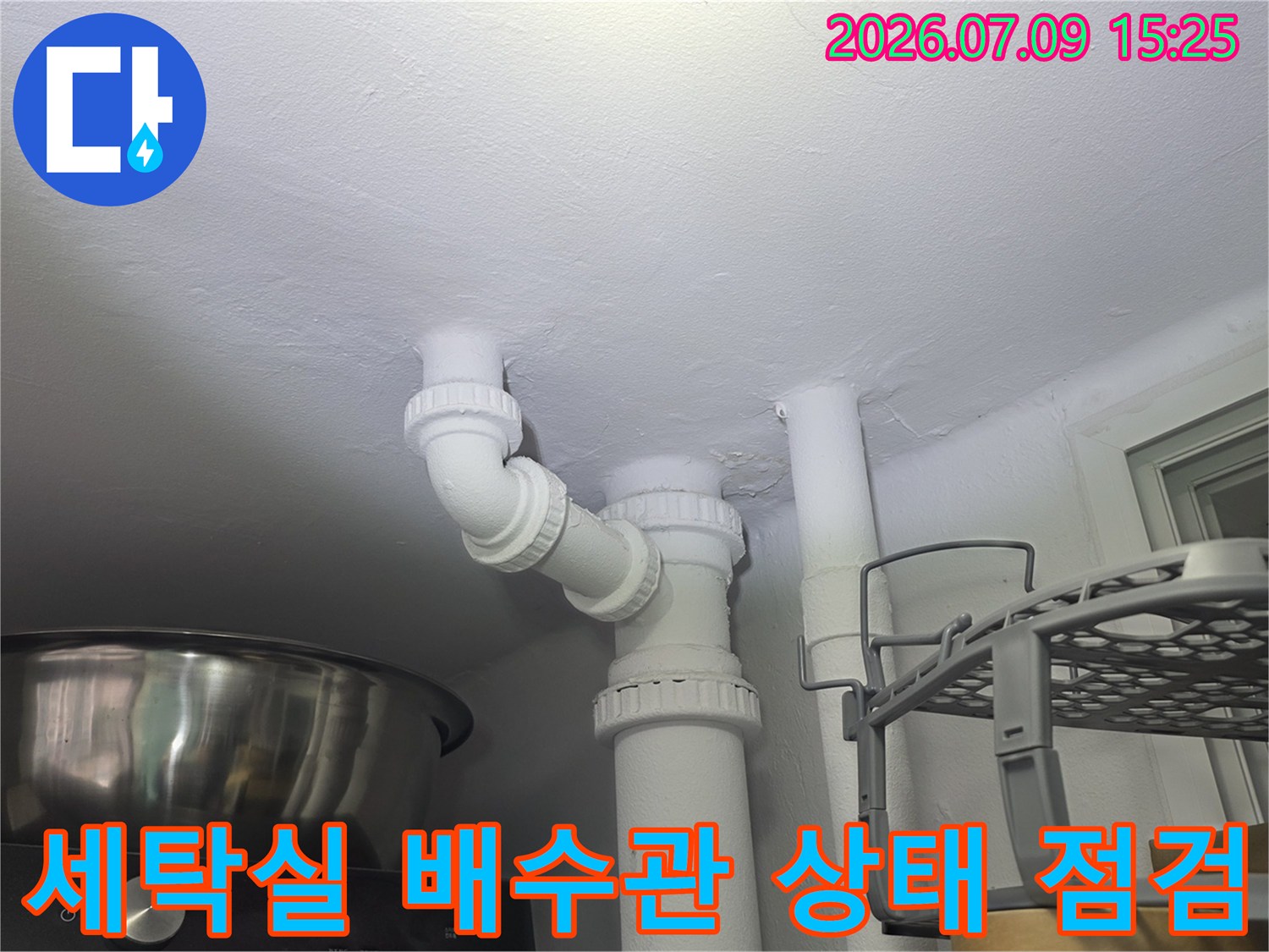 세탁실 하부 배수 트랩과 연결 부위 상세 점검 사진