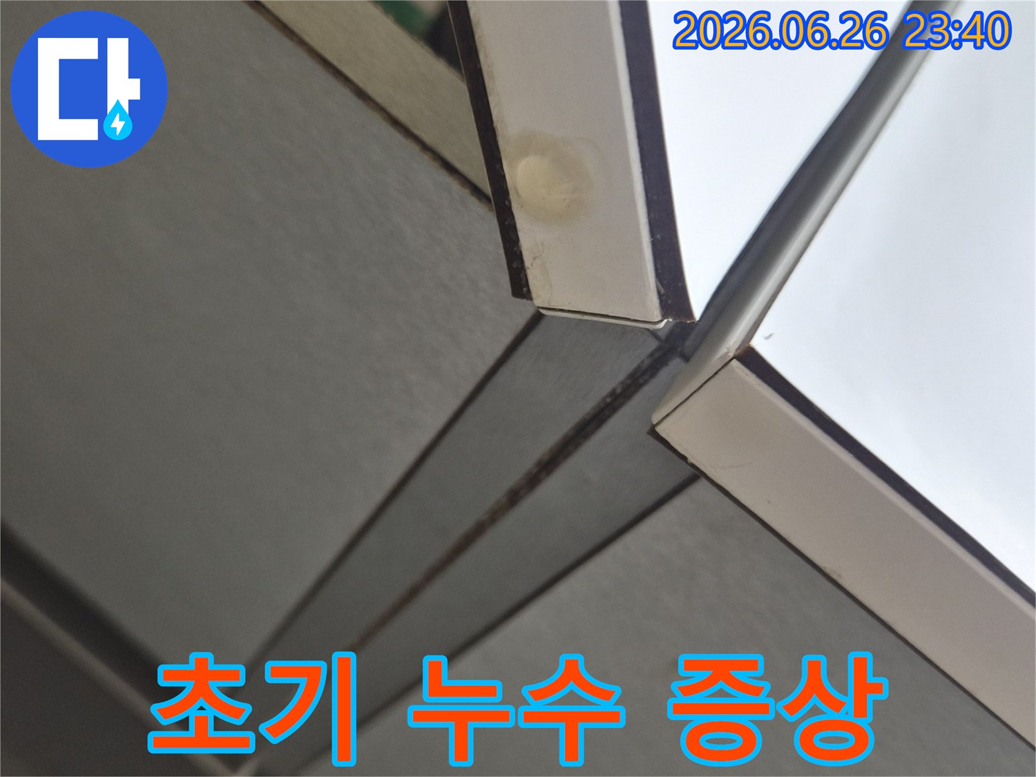 고객님 댁의 천장 모서리에서-발견된 물자국으로-누수 원인 분석이 필요한 상황을 보여줍니다.
