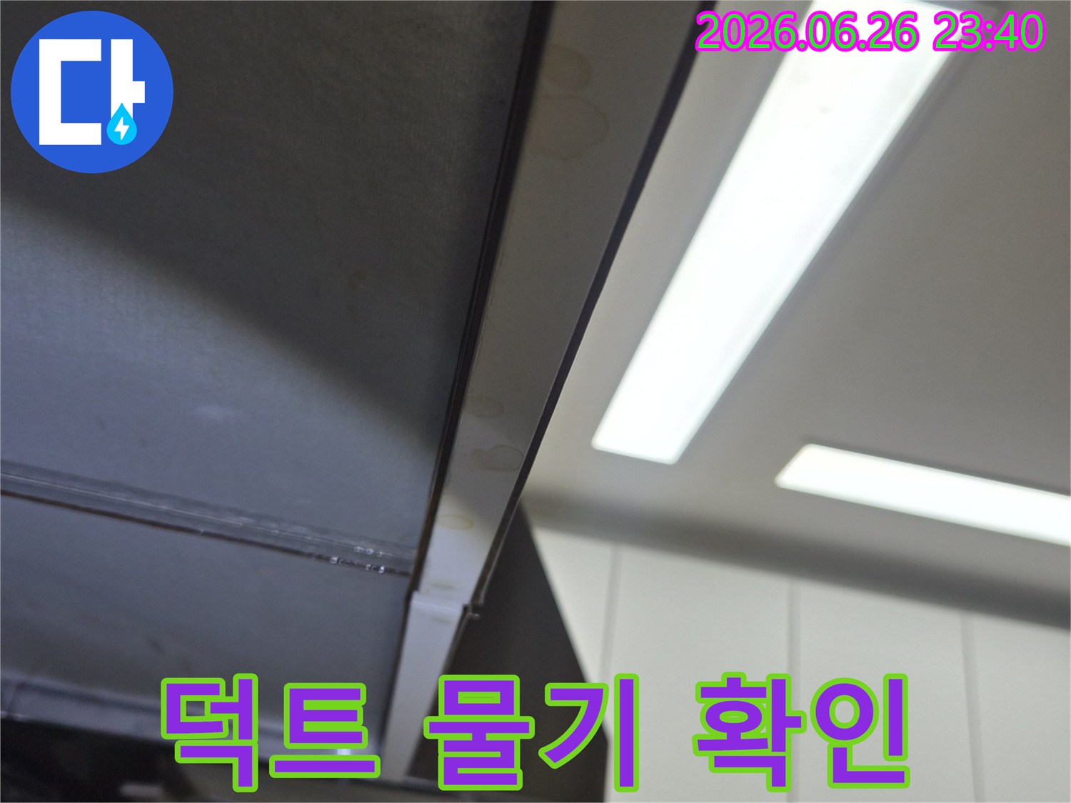 누수 탐지 전문가가-덕트 주변에 발생한-물기를 면밀히 확인하여-누수 가능성을-판단하는 모습입니다.