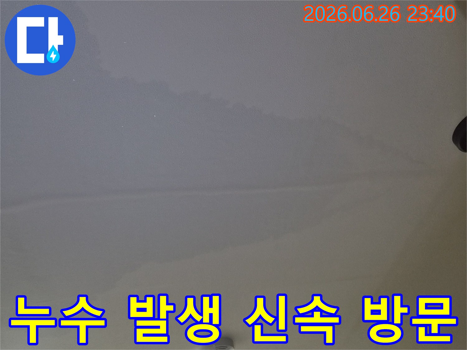 누수가 발생한 현장에-신속하게 방문하여 점검하고 있습니다.