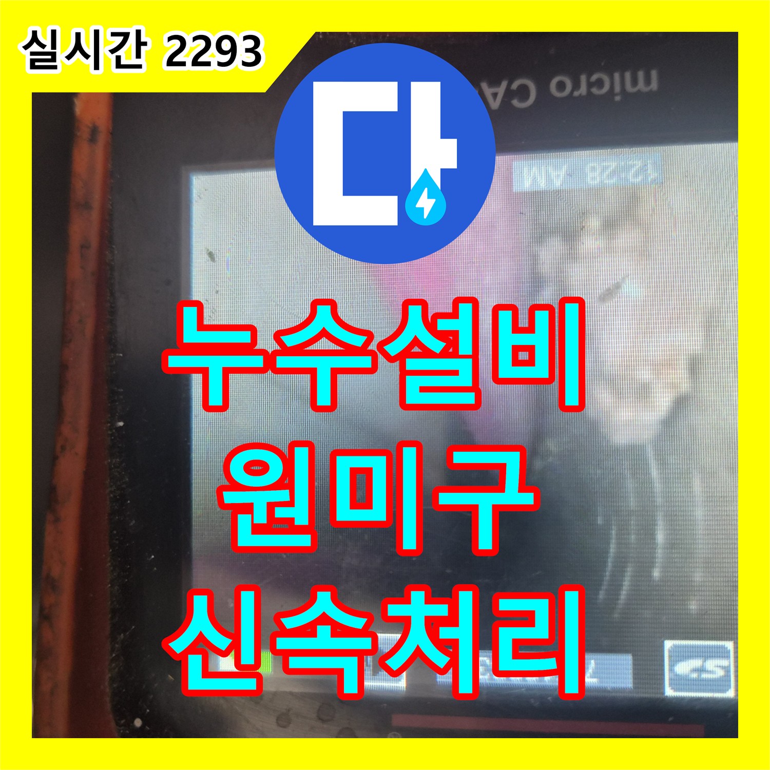 누수설비, 욕실 타일 틈새로 물이 스며드는 상황 꼼꼼하게 탐지하여 완벽하게 보수한 과정, 부천시 원미구
