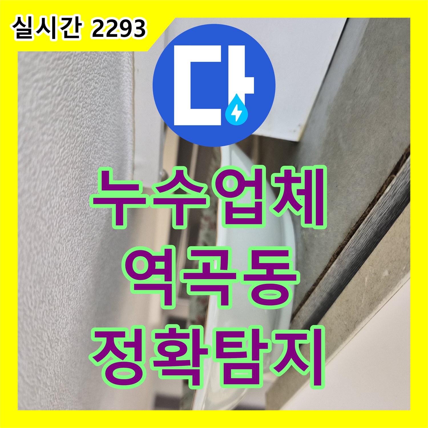누수업체, 벽면이 젖고 곰팡이가 피는 누수 효율적인 방법으로 누수를 차단한 경험, 부천 역곡동