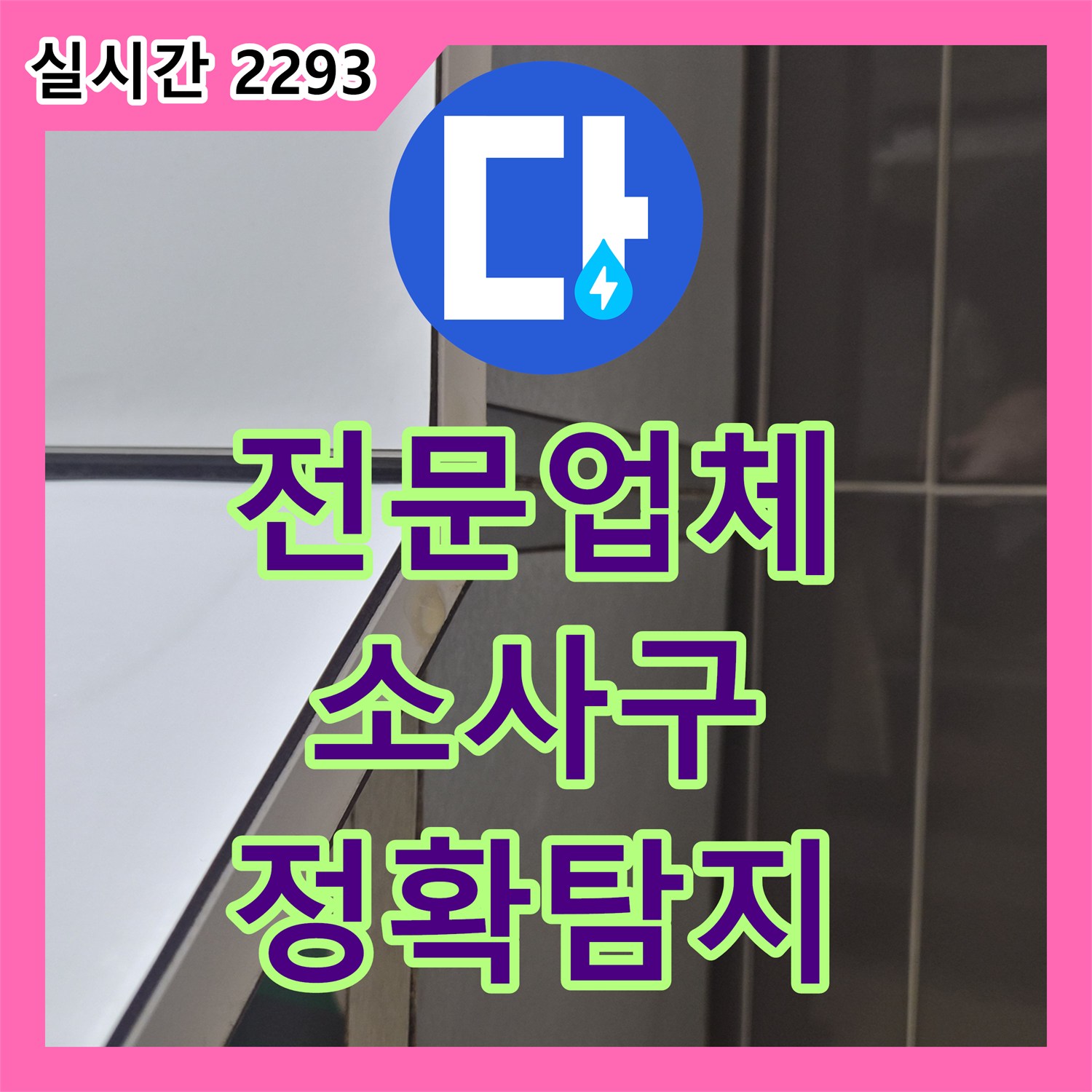 누수전문업체, 벽면이 젖고 곰팡이가 피는 누수 효율적인 방법으로 누수를 차단한 경험, 소사구