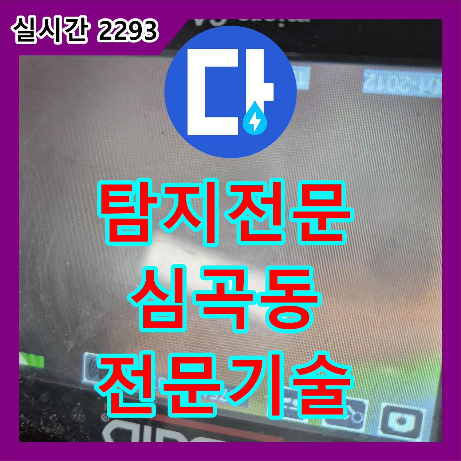 누수탐지전문가, 난방 배관의 미세한 누수 첨단 탐지 기술로 숨은 누수를 찾아낸 과정, 부천 심곡동