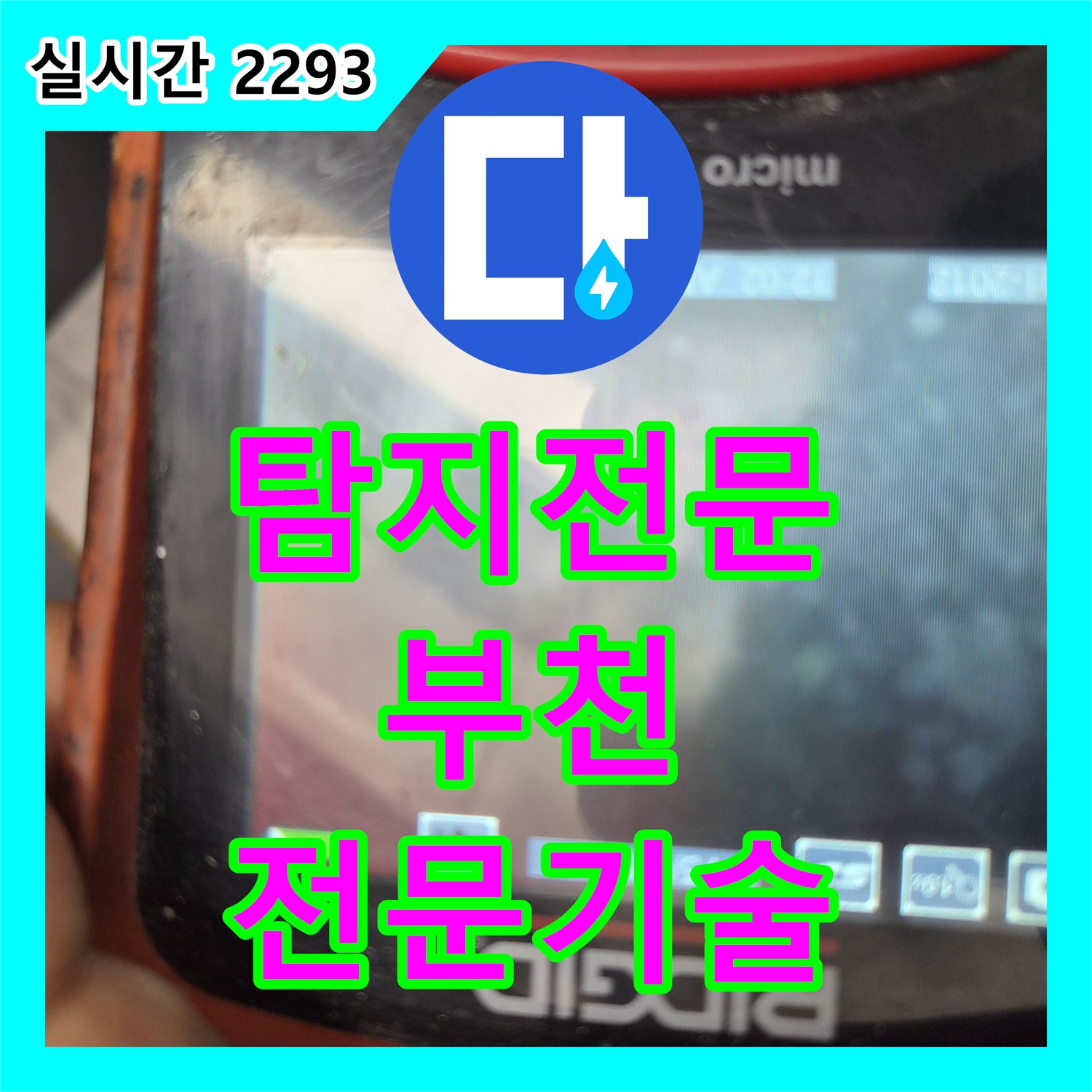 누수탐지전문가, 난방 배관의 미세한 누수 첨단 탐지 기술로 숨은 누수를 찾아낸 과정, 부천 춘의동