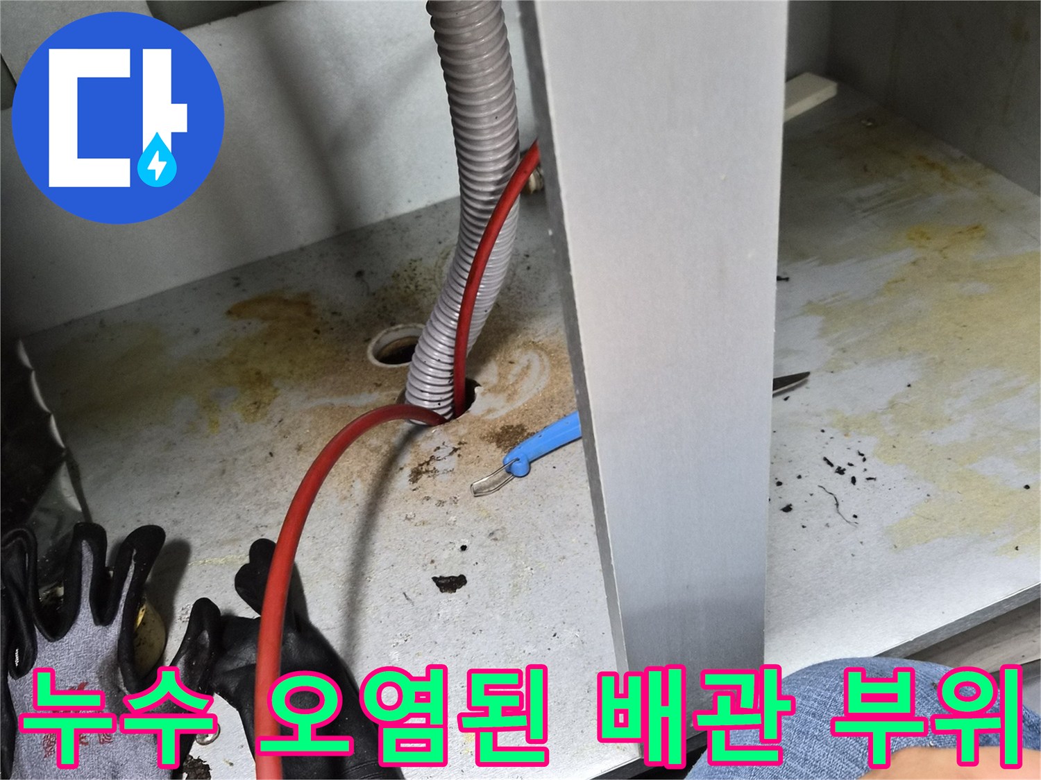 부천 원미구 현장-싱크대 하단 배관 틈새의 누수 및 오염 흔적