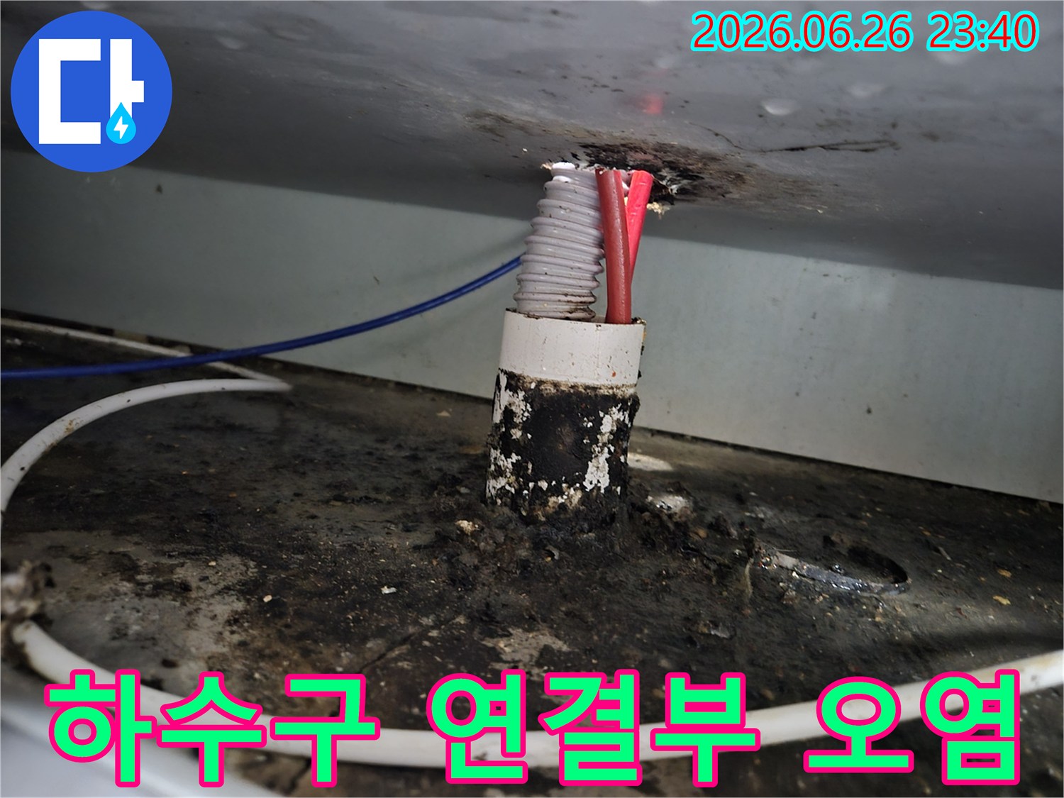 빌라 하수구 배관 연결부에서 발생한 누수로 인해-주변이 심하게 오염된 상태를 보여주는 이미지입니다.