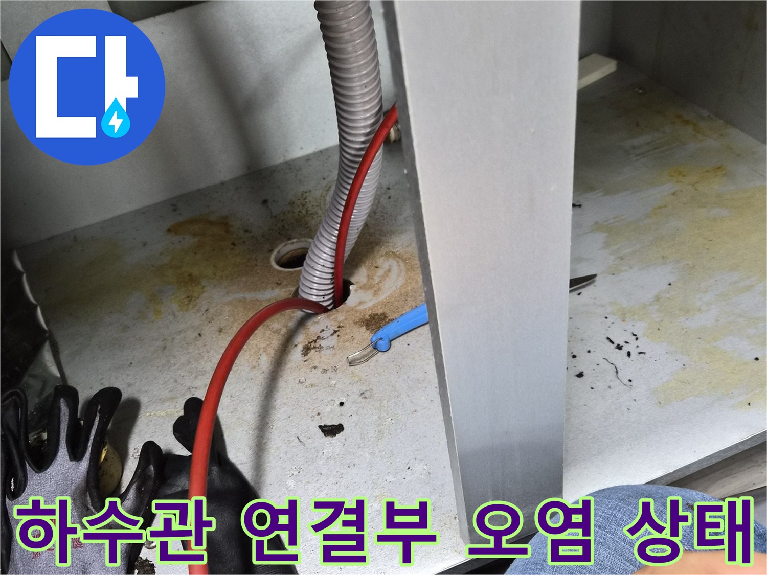싱크대 배관 주변-기름때와 습기로 인해 변색된 하부장 내부 모습