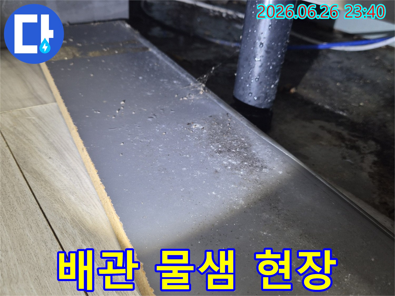 싱크대 아래 배관에서 물이 새는-누수 지점을 상세히 보여주는 이미지