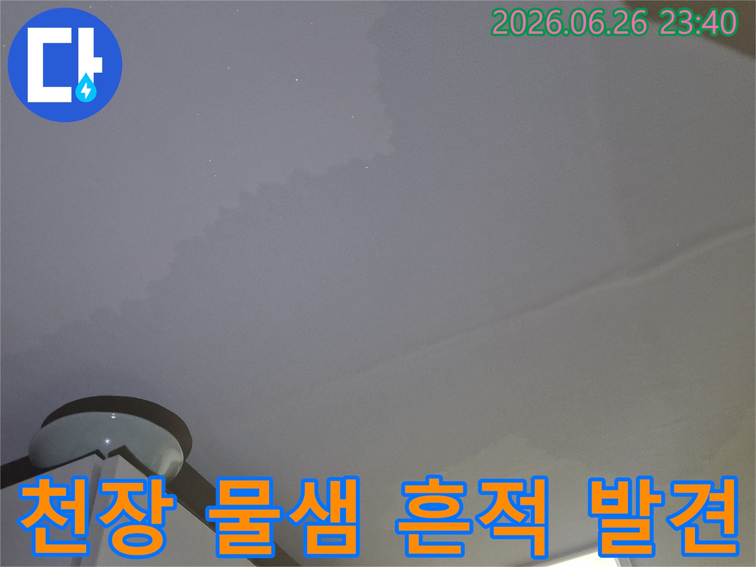 천장에서 물이 새어-얼룩이 생긴-누수 현장을-자세히 보여주는 이미지입니다.
