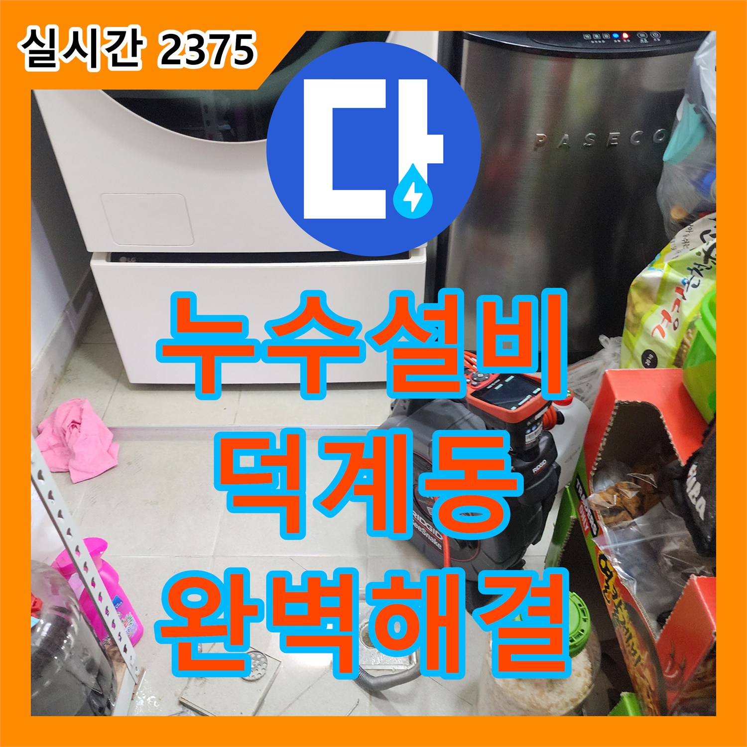 누수설비 천장 물자국과 곰팡이 발생 누수 원인을 최첨단 장비로 탐지하는 전문 공사 경기 양주시 회천1동 덕계동