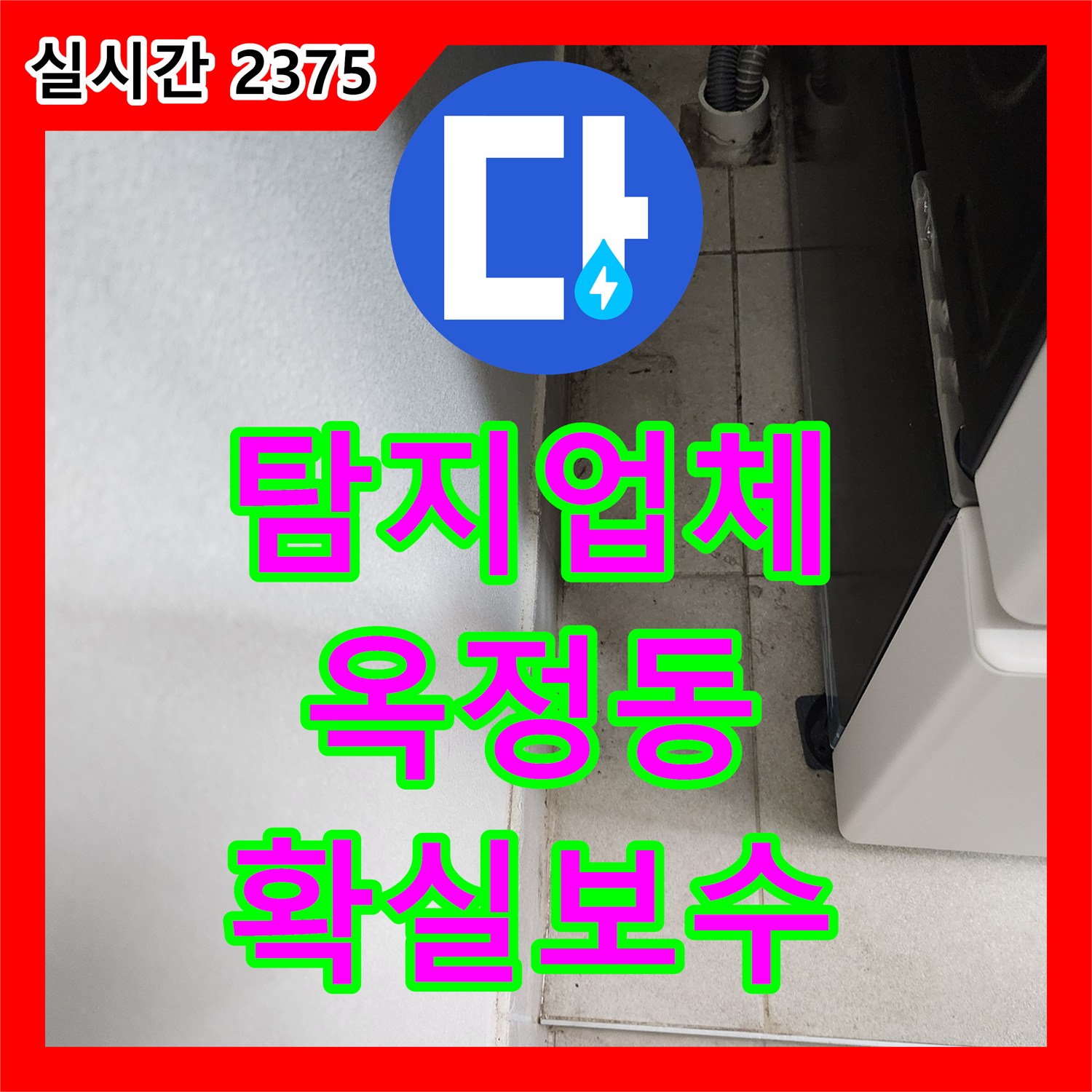 누수탐지업체 세탁실 바닥 타일 곰팡이와 오염을 유발하는 누수를 전문적으로 보수하는 전문 공사 경기 양주시 회천3동 옥정동