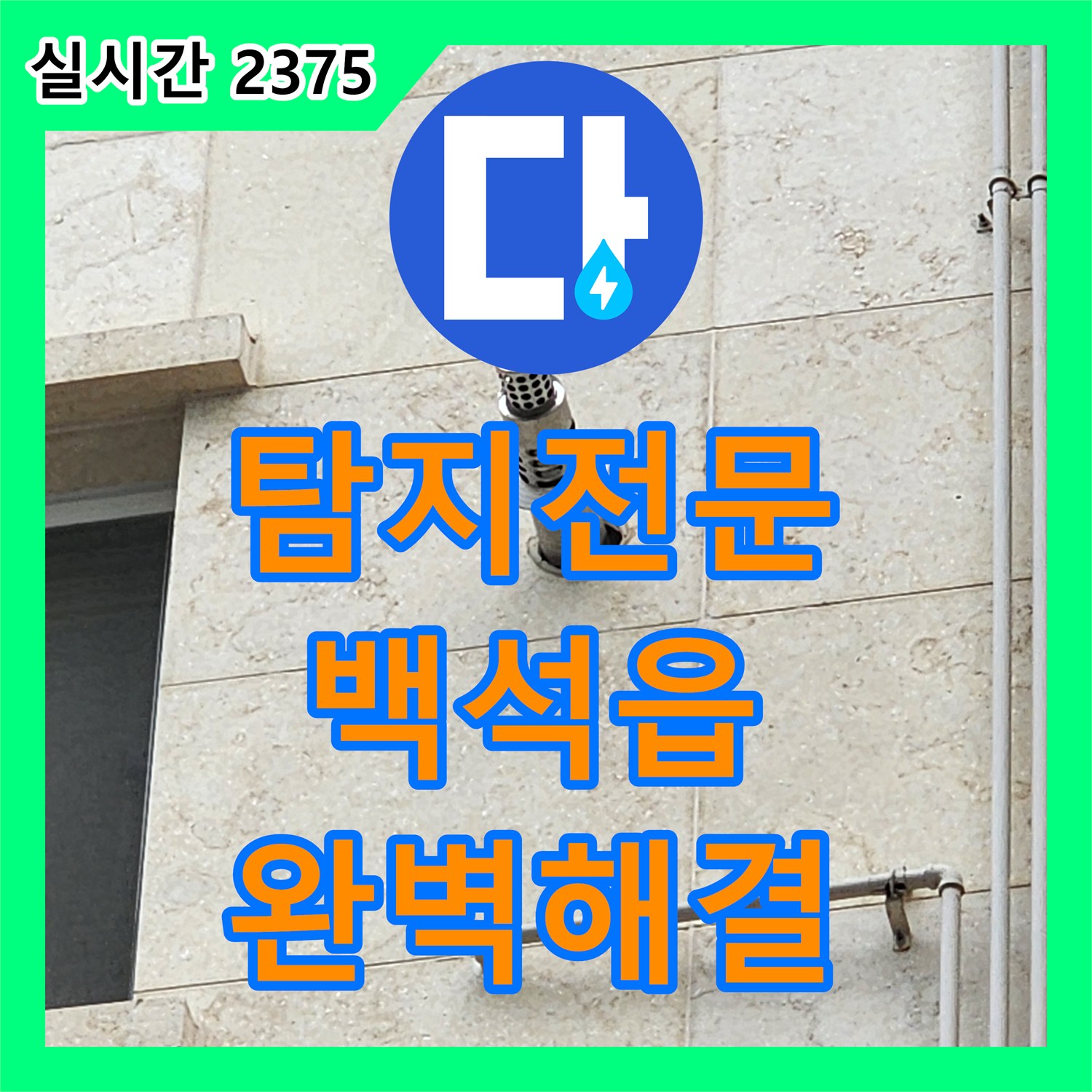 누수탐지전문 천장 누수 원인을 정밀 탐지하여 깔끔하게 해결하는 전문 공사 양주시 백석읍 오산리