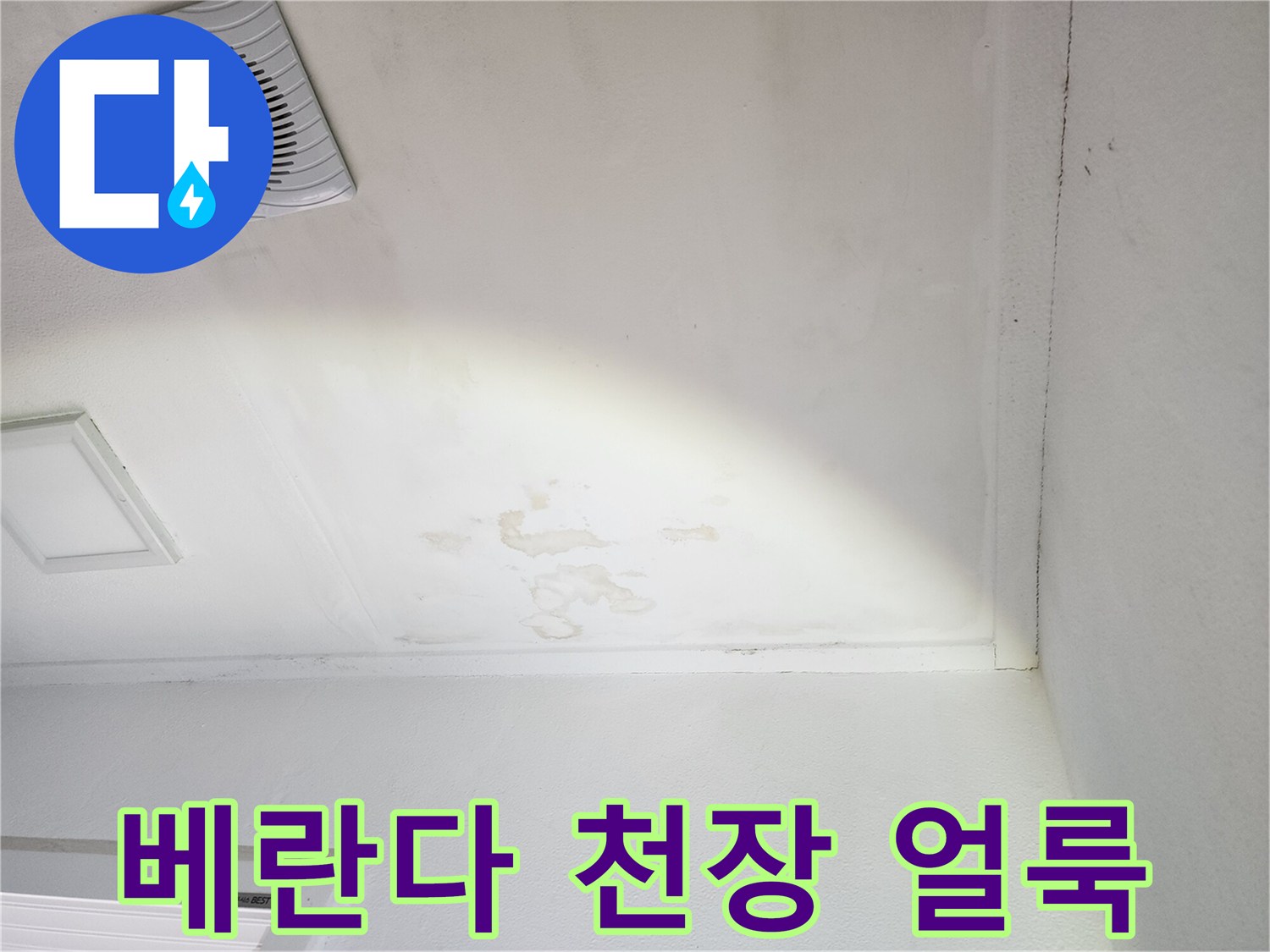 양주시 베란다 천장에 발생한 넓은 수분 얼룩 상태