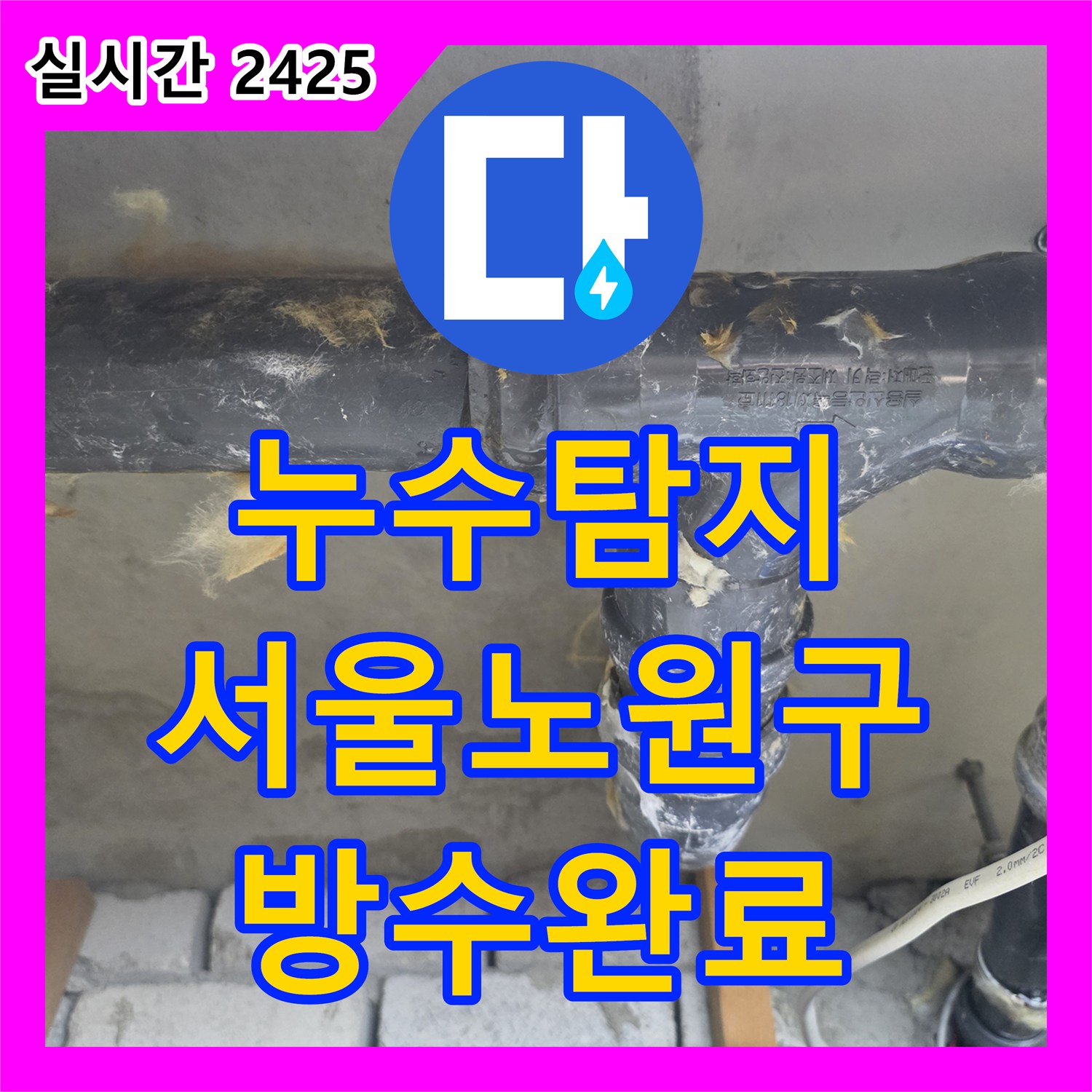 누수탐지 전문 장비로 아랫집 화장실 천장 누수 원인을 찾아 해결한 서울 노원구 중계동 사례