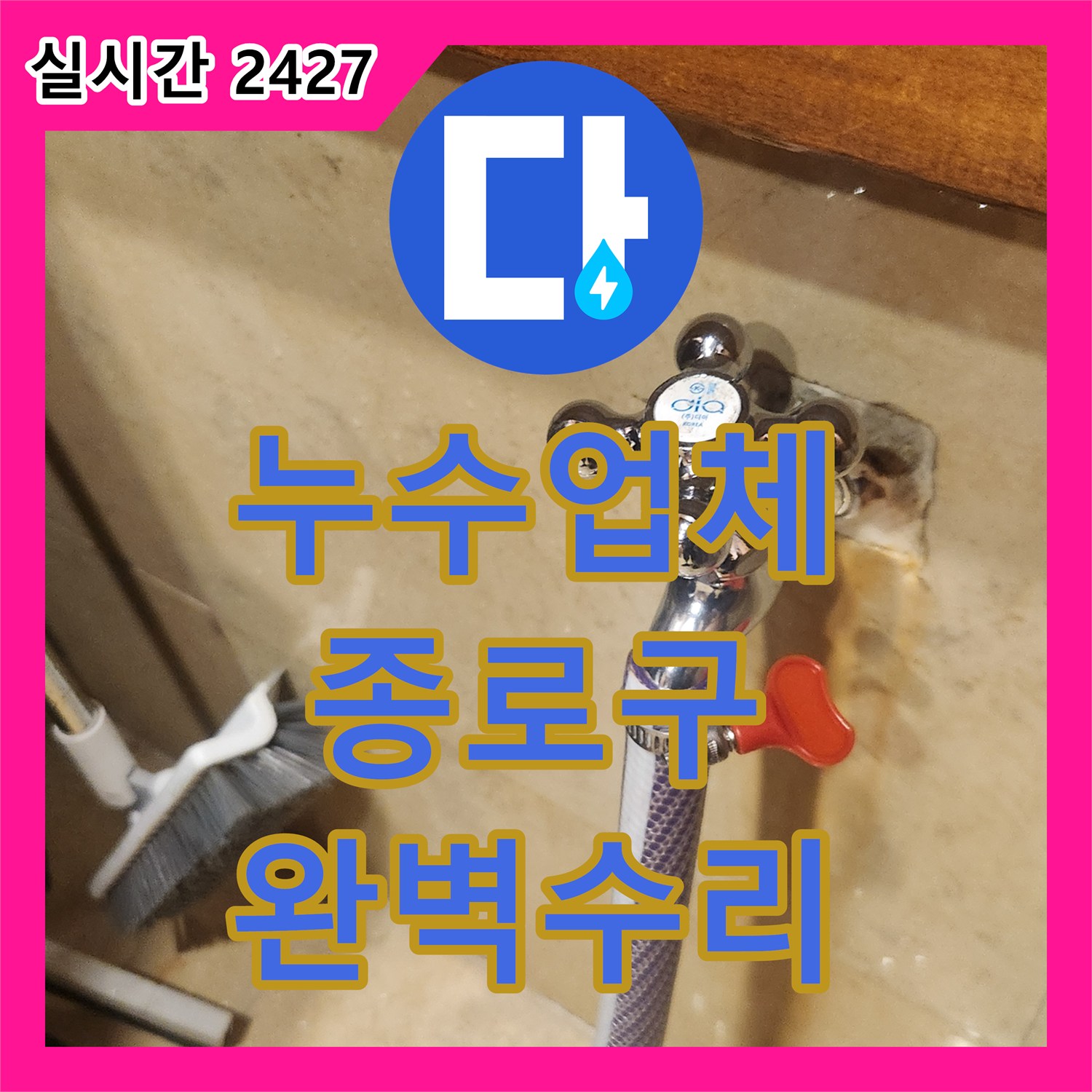 누수업체 낡고 부식된 수도꼭지에서 발생한 누수를 신속하게 탐지하고 교체하는 공사 서울 종로구
