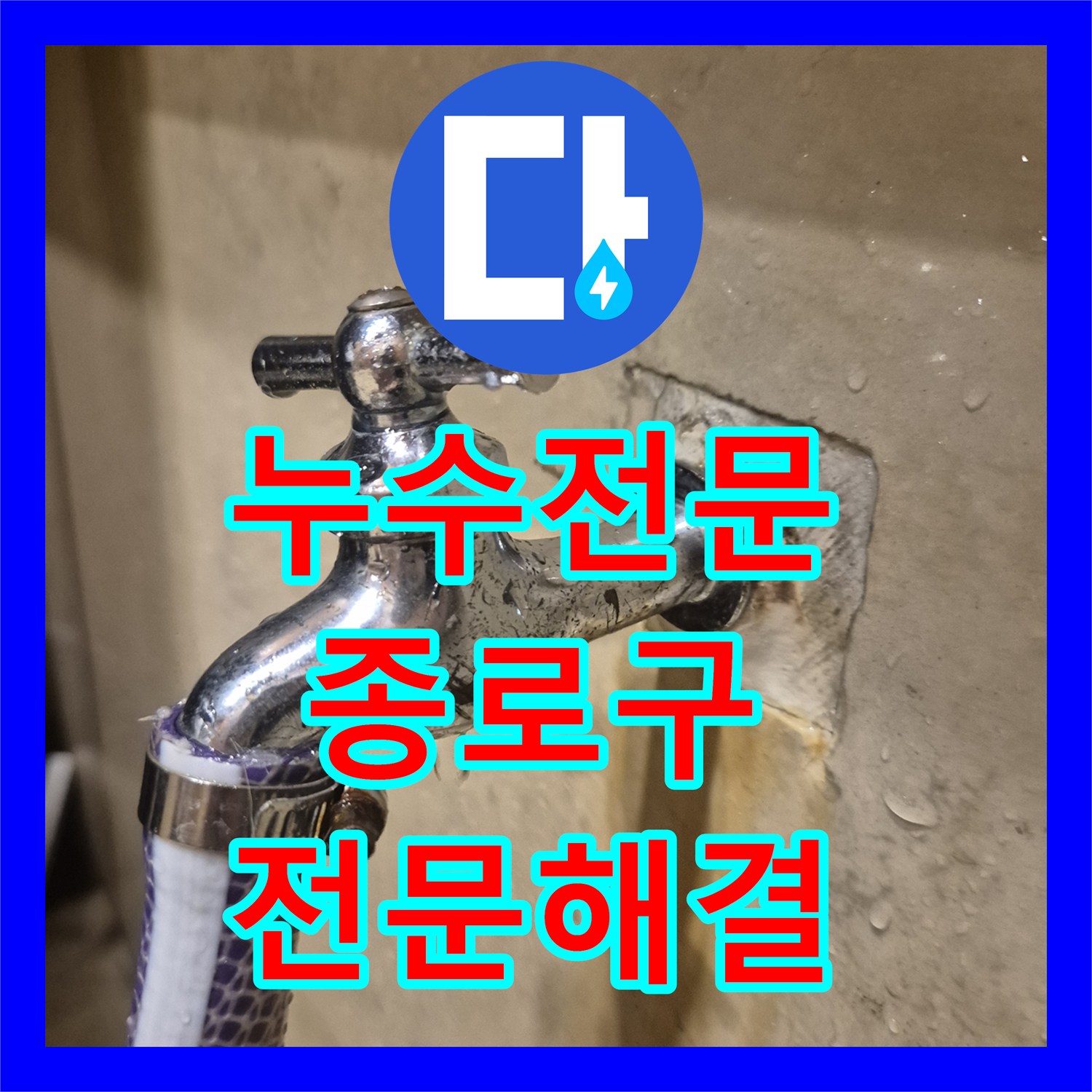 누수전문가가 오래된 수도꼭지에서 시작된 누수와 주방 밸브 교체에 대한 전문적인 접근을 서울 종로구에서 보여줍니다.