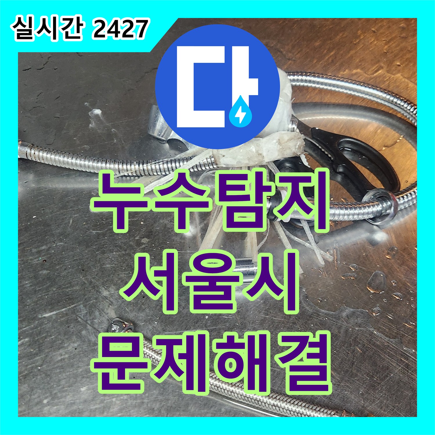 누수탐지전문가 벽면에 물자국을 남긴 수도꼭지 누수를 정밀하게 탐지하고 교체하는 공사 서울 종로구