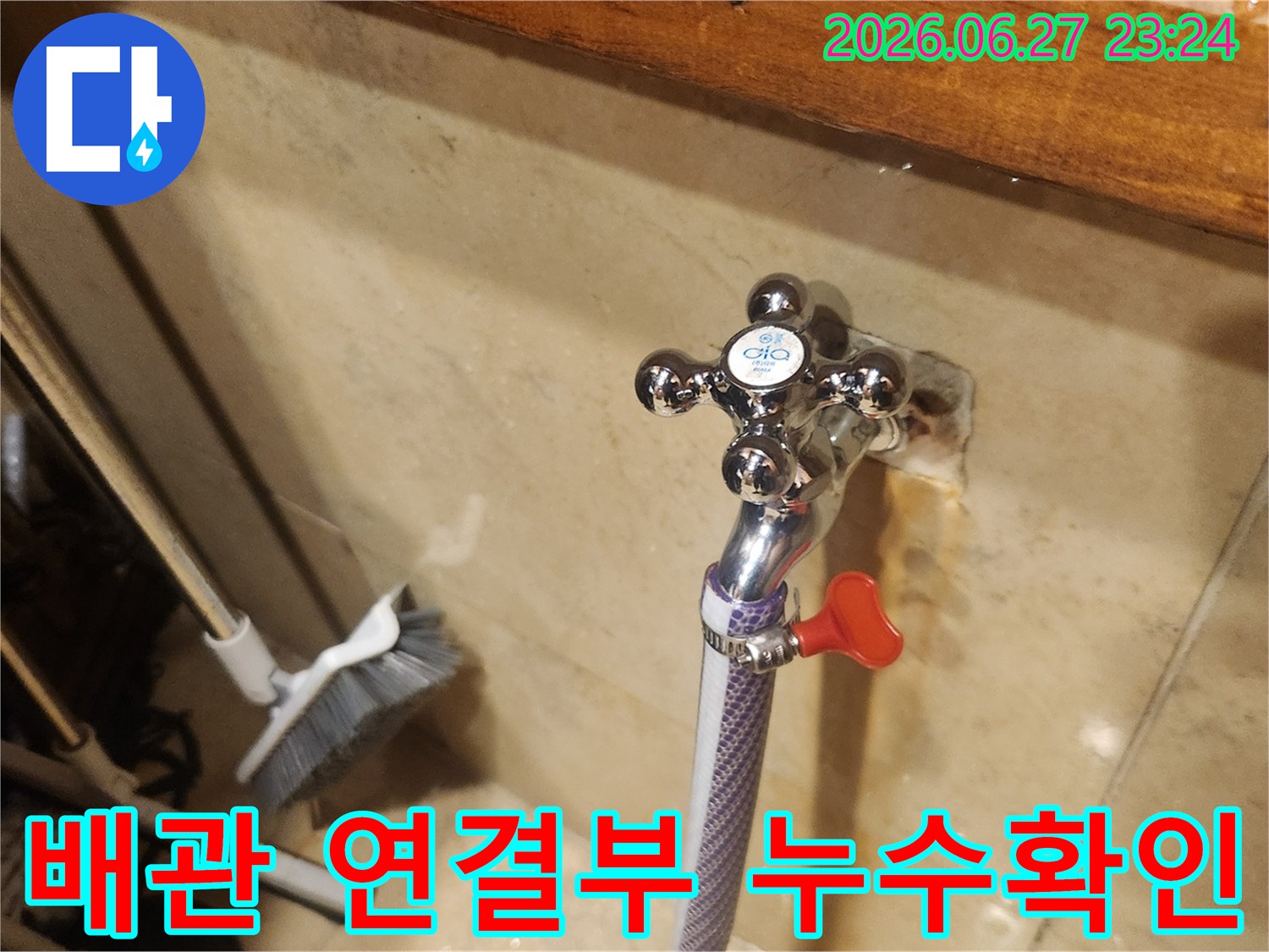 새 수도꼭지 설치 후-안전하게 사용하실 수 있도록-누수 여부를-면밀히 살피고 있습니다