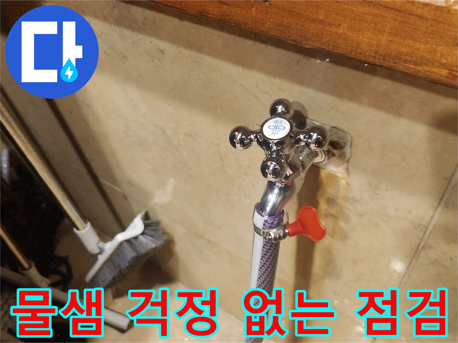 새로 교체된 수도꼭지에서-물샘이 없는지 확인하여-고객의 걱정을 덜어주는 모습입니다