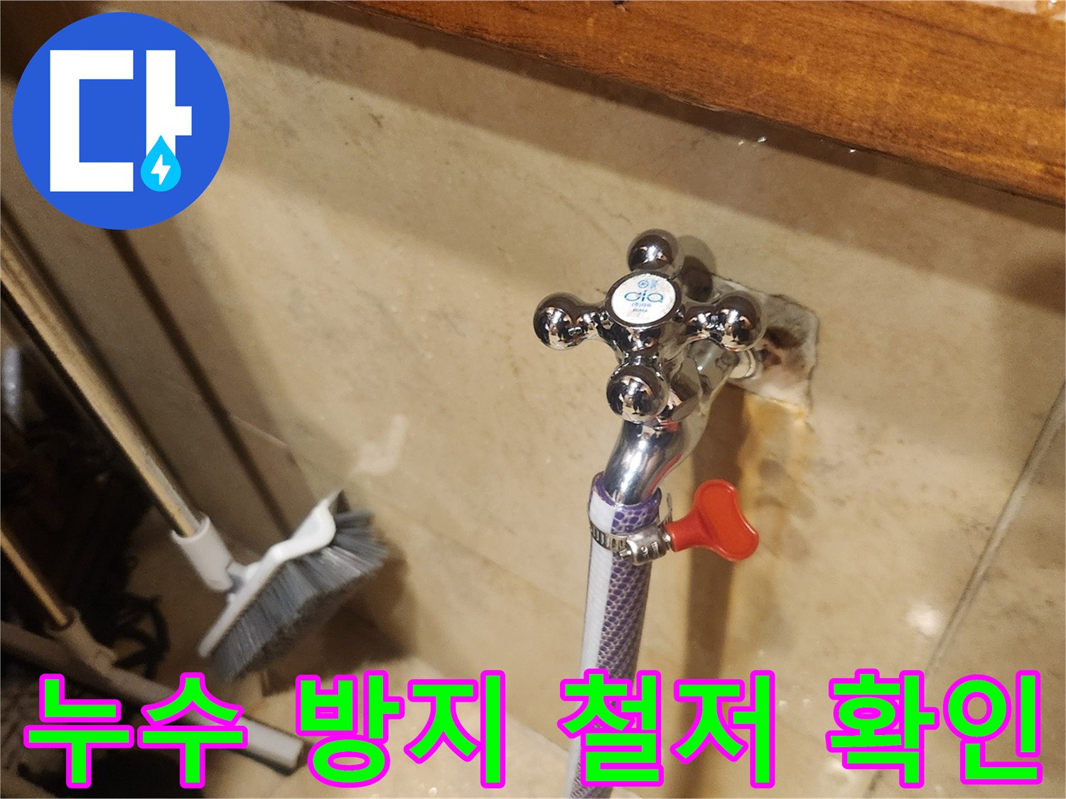 새로 설치된 수도꼭지에서-물샘이 발생하지 않도록-철저하게 확인하는 과정입니다