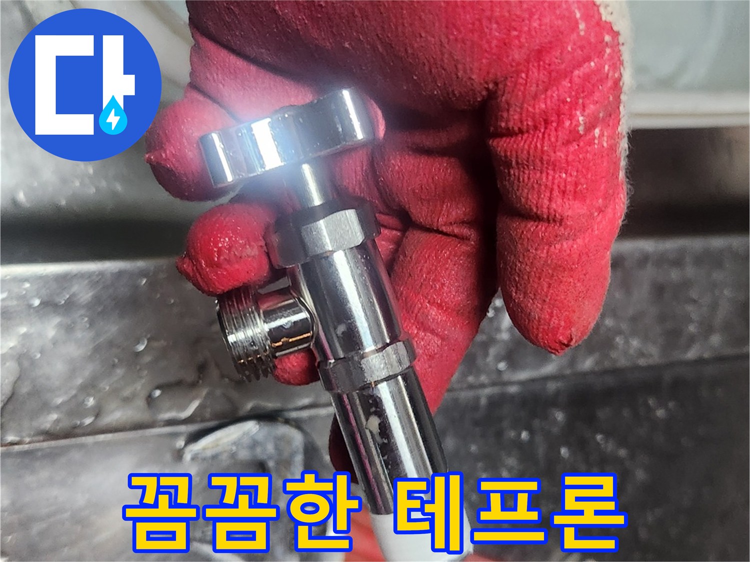 숙련된 엔지니어가-새 밸브의 나사산에 테프론을 꼼꼼하게 감아-누수를 원천 차단하는 작업