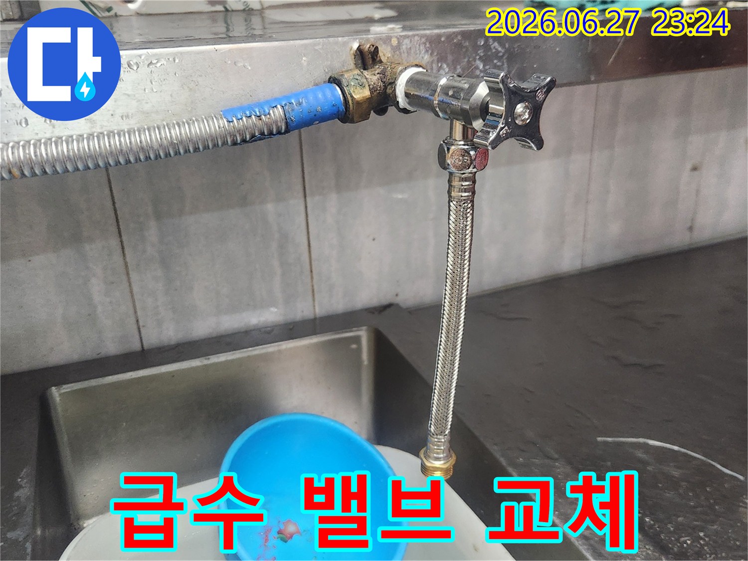 싱크대 급수관에 설치된-오래된 밸브를 제거하고-새로운 밸브로 교체하여-누수를 방지하는 작업입니다