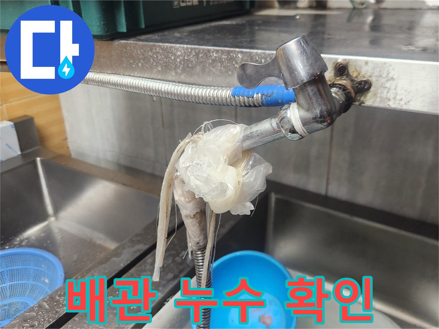 싱크대 수도관 연결 부위에서 물이 새어-임시로 비닐과 끈으로 감아둔 모습-전문적인 누수 진단이 필요한 상황