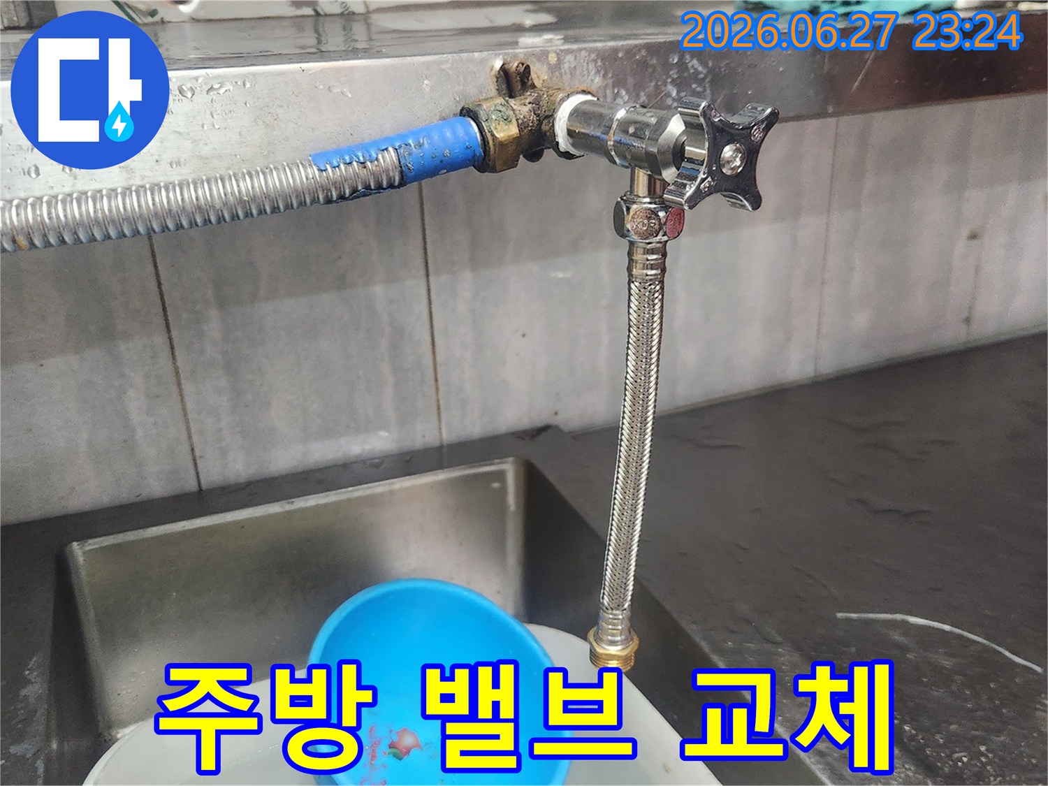 주방 수도 밸브 고장으로 인한 누수를-해결하기 위해-오래된 밸브를 새 것으로-교체하여 문제를 해결하는 작업입니다