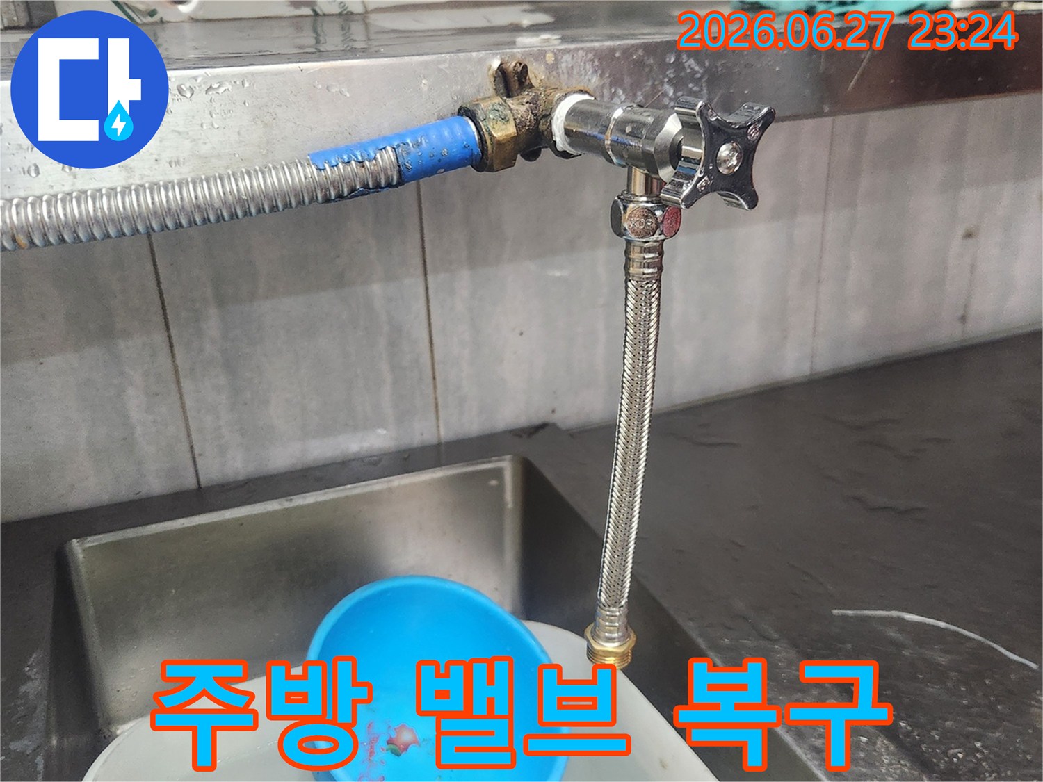 주방에서 발생한 누수를-해결하기 위해-오래된 밸브를 새 것으로-교체하여 완벽하게 복구하는 작업입니다