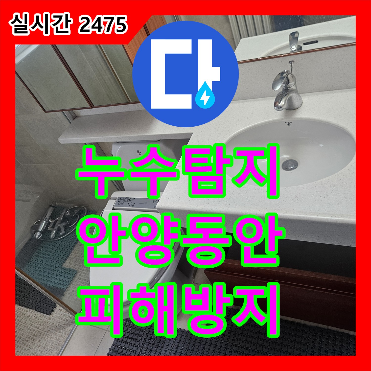 누수탐지전문, 안양시 동안구 천장 콘크리트 누수 문제를 정확히 찾아내어 완벽하게 해결한 안양시