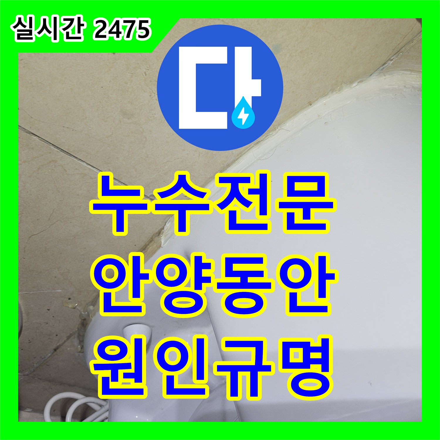 누수탐지전문가, 안양시 동안구 천장 콘크리트 누수 문제를 신속한 조치로 더 큰 피해를 막은 안양시