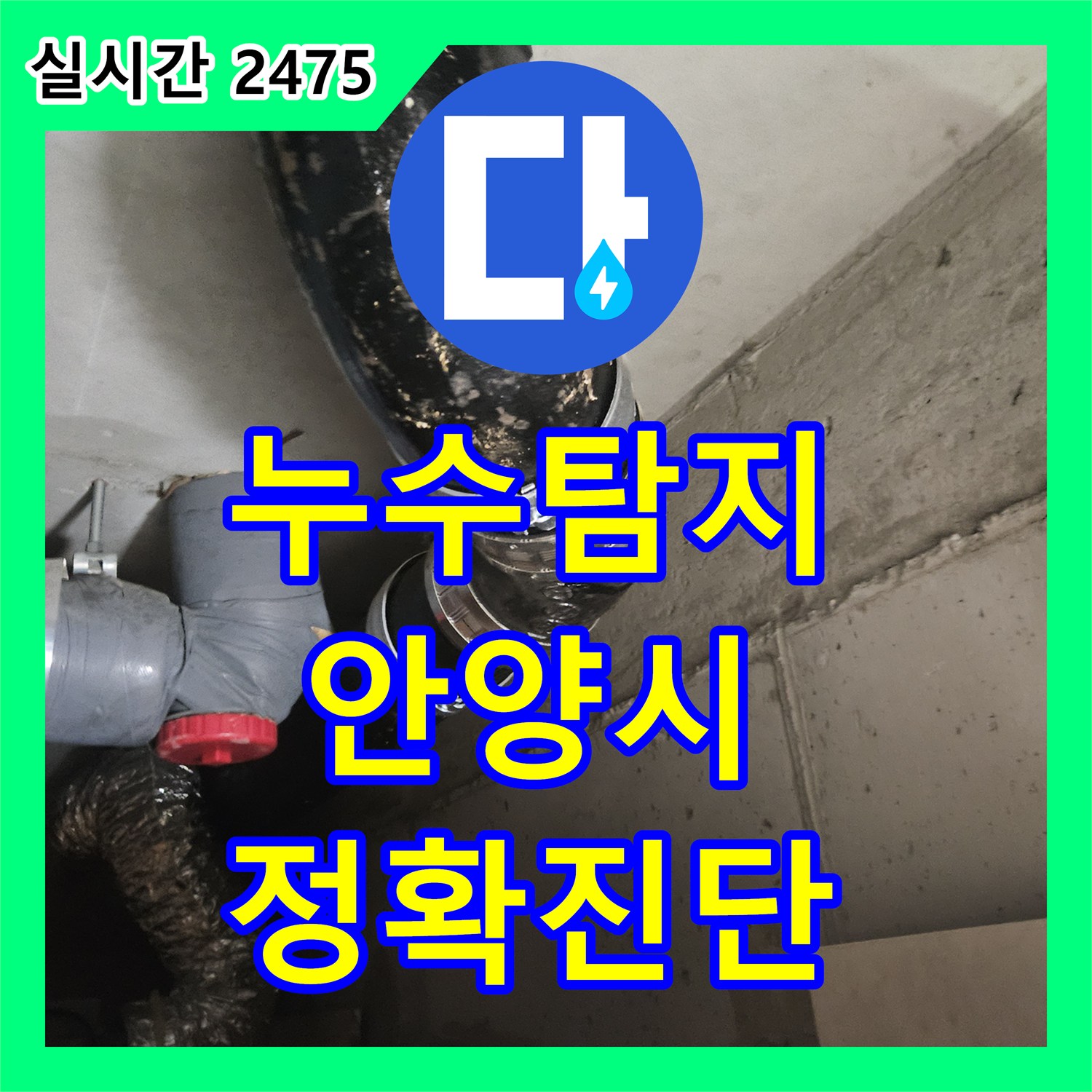 누수탐지전문업체, 안양시 동안구 지하 배관 누수 문제를 근본적인 재발 방지 대책으로 해결한 안양시
