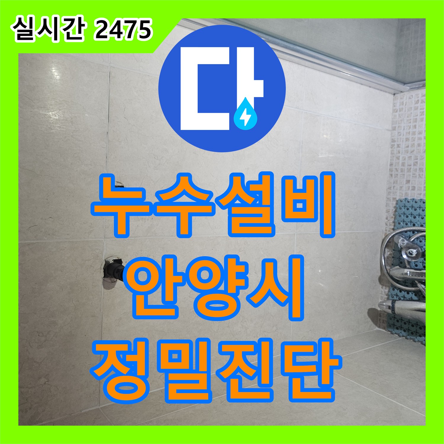 누수탐지전문업체, 안양시 동안구 천장 배관 주변 누수 문제를 정밀 탐지로 원인을 파악하고 보수 공사를 진행한 안양시