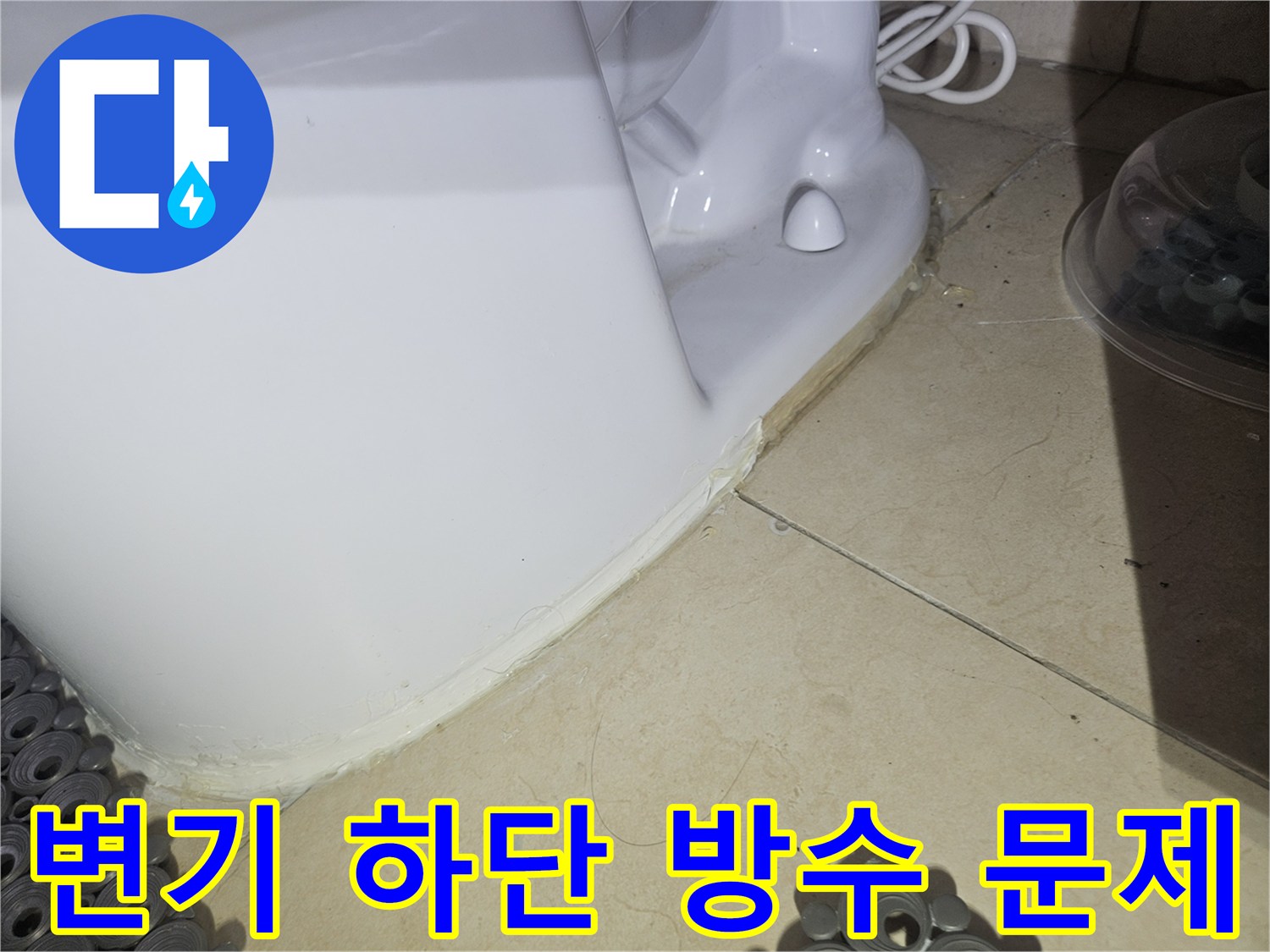 변기 도기와 타일 접합부의 누수 의심 부위