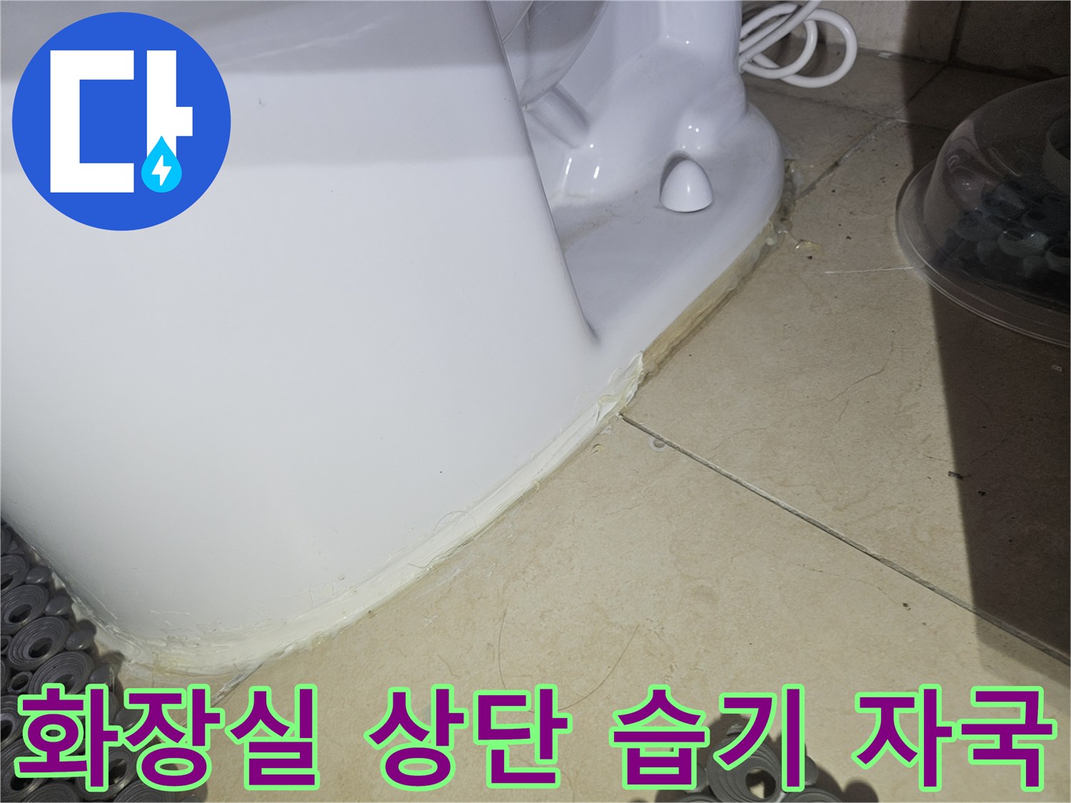 안양 동안구 현장-변기 뒤쪽 타일 경계의 젖은 부위