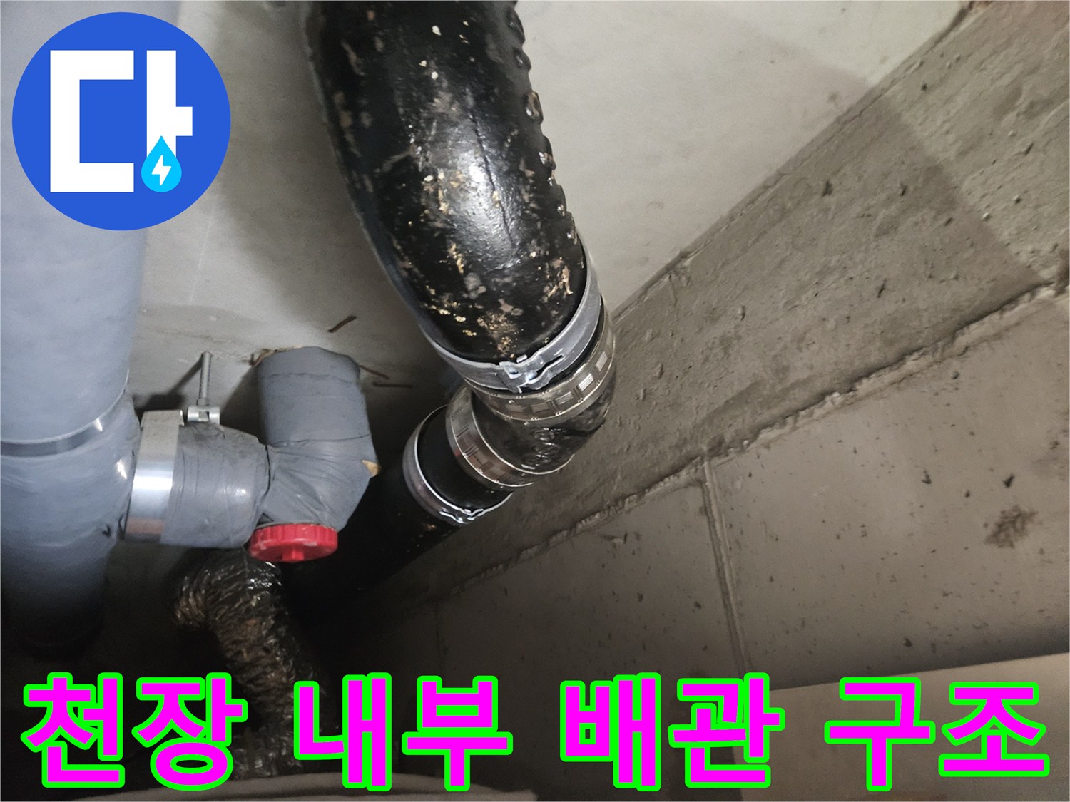 안양 아파트 천장-배수 및 오수 배관의 복잡한 연결 구조