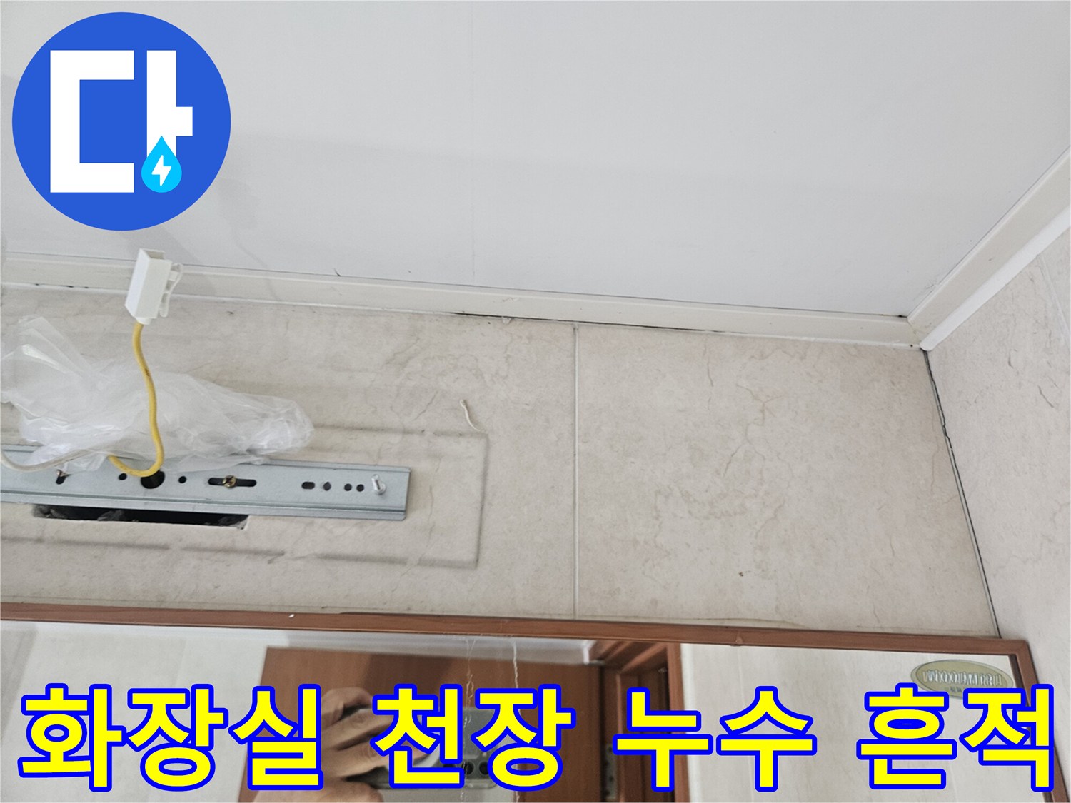 안양 아파트 화장실 천장 벽면의 물샘 자국과 배관 상태
